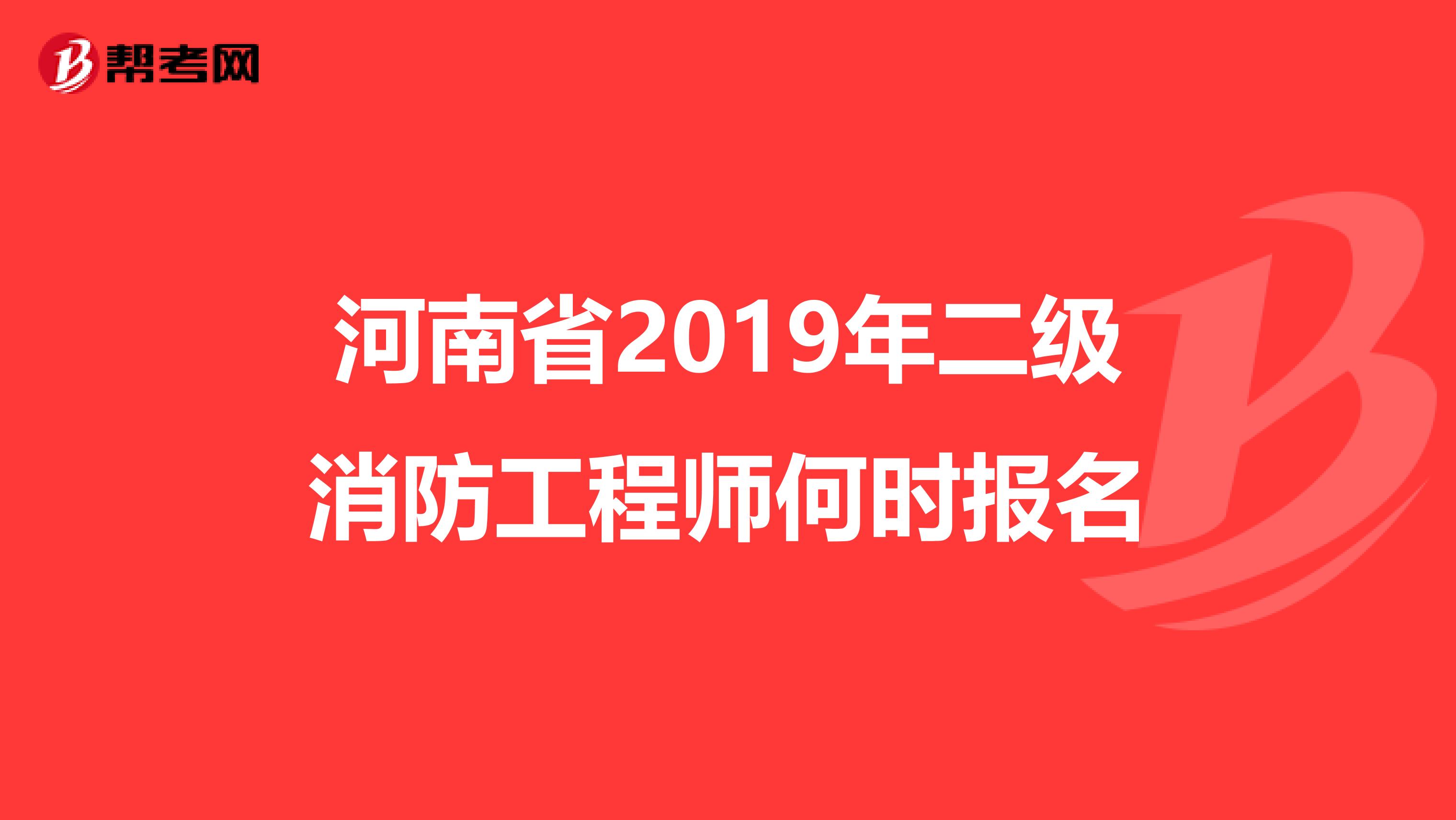 河南省2019年二级消防工程师何时报名