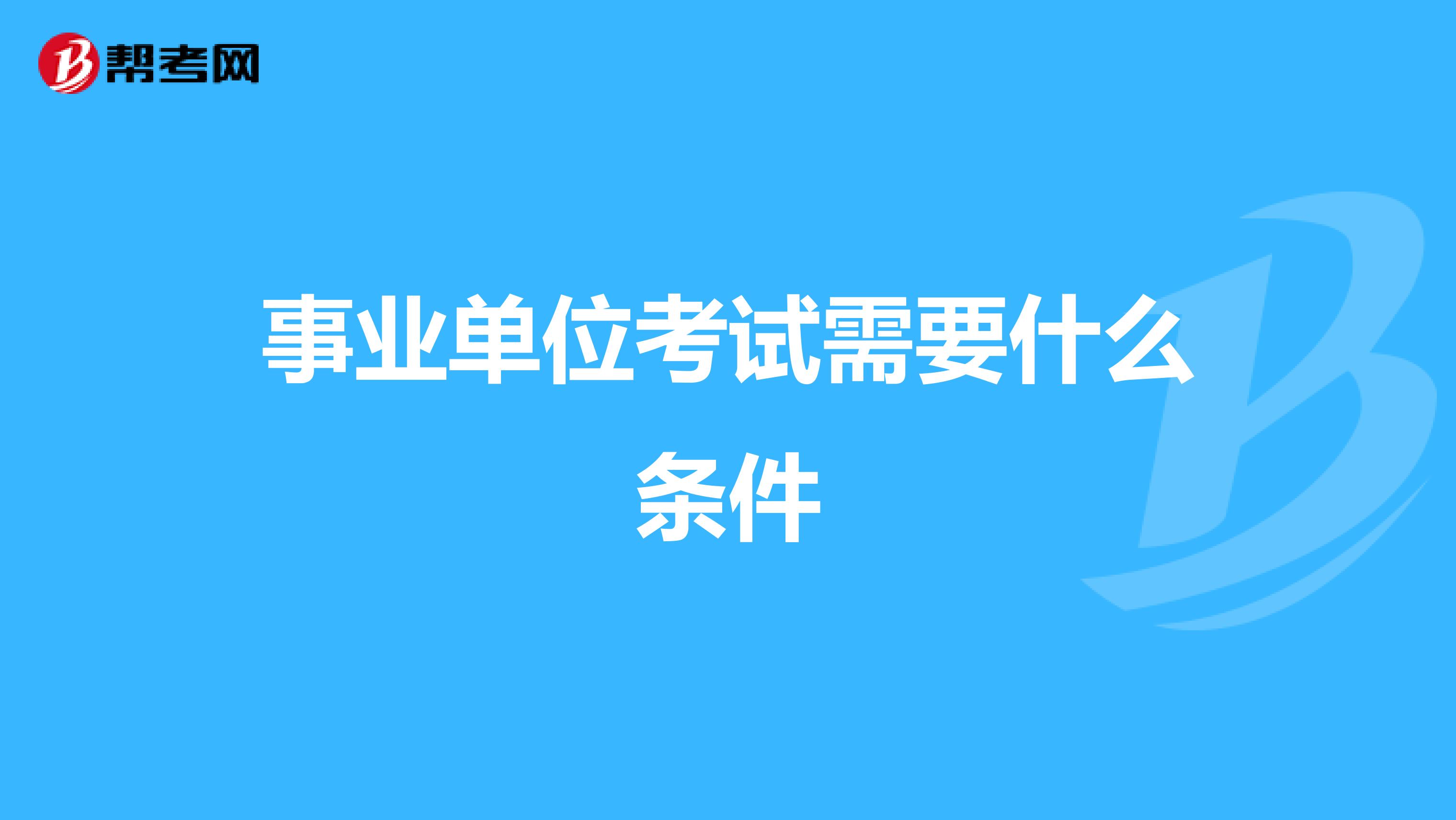 事业单位考试需要什么条件