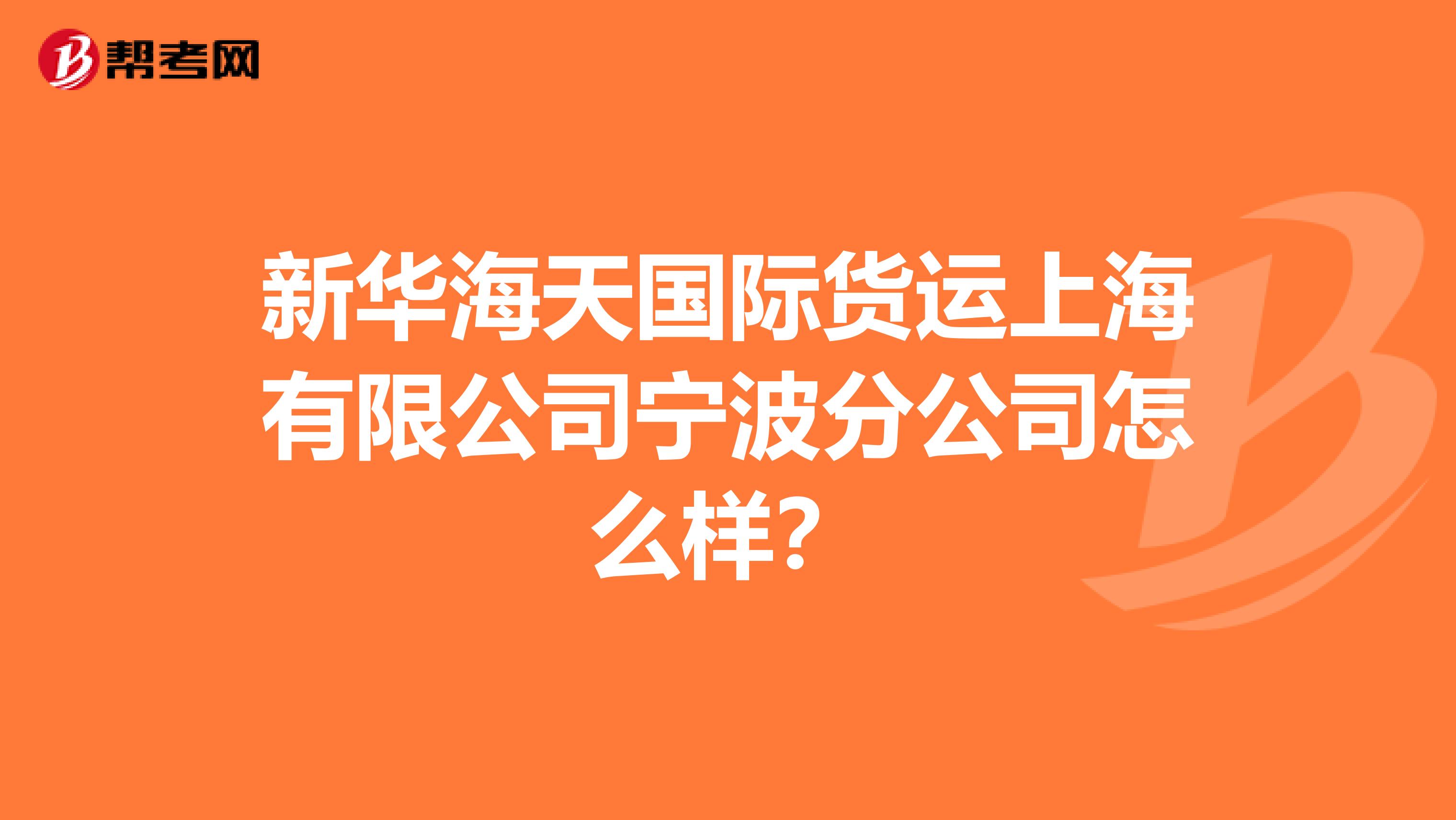 新华海天国际货运上海有限公司宁波分公司怎么样？