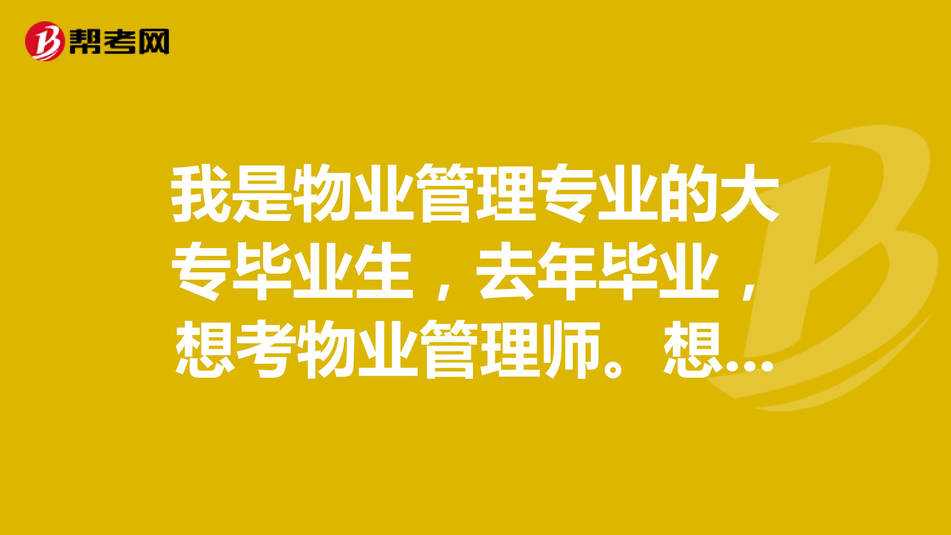 我是物业管理专业的大专毕业生,去年毕业,想考物业管理师。想请问一下,那个“本科毕业生工作4年,有3年物业管理经验”这个报考条件指的本科生包括自考本科么?如果我自考物业管理本科,那报考物业管理师的工作年限界定是从我取得自考本科学历的时间开始算还是从我专科毕业,参加工作的时间开始算?谢谢!