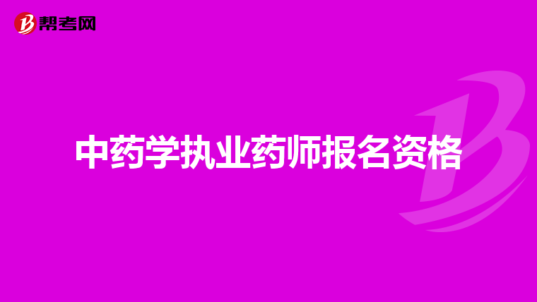 中藥學執業藥師報名資格