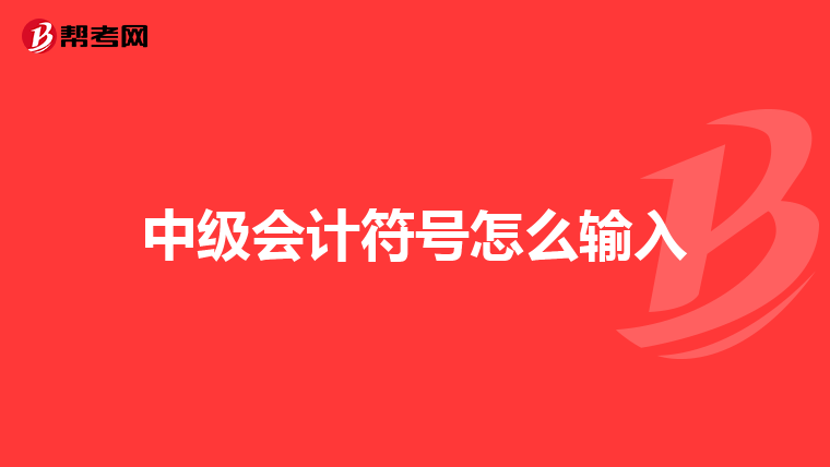 中级会计符号怎么输入