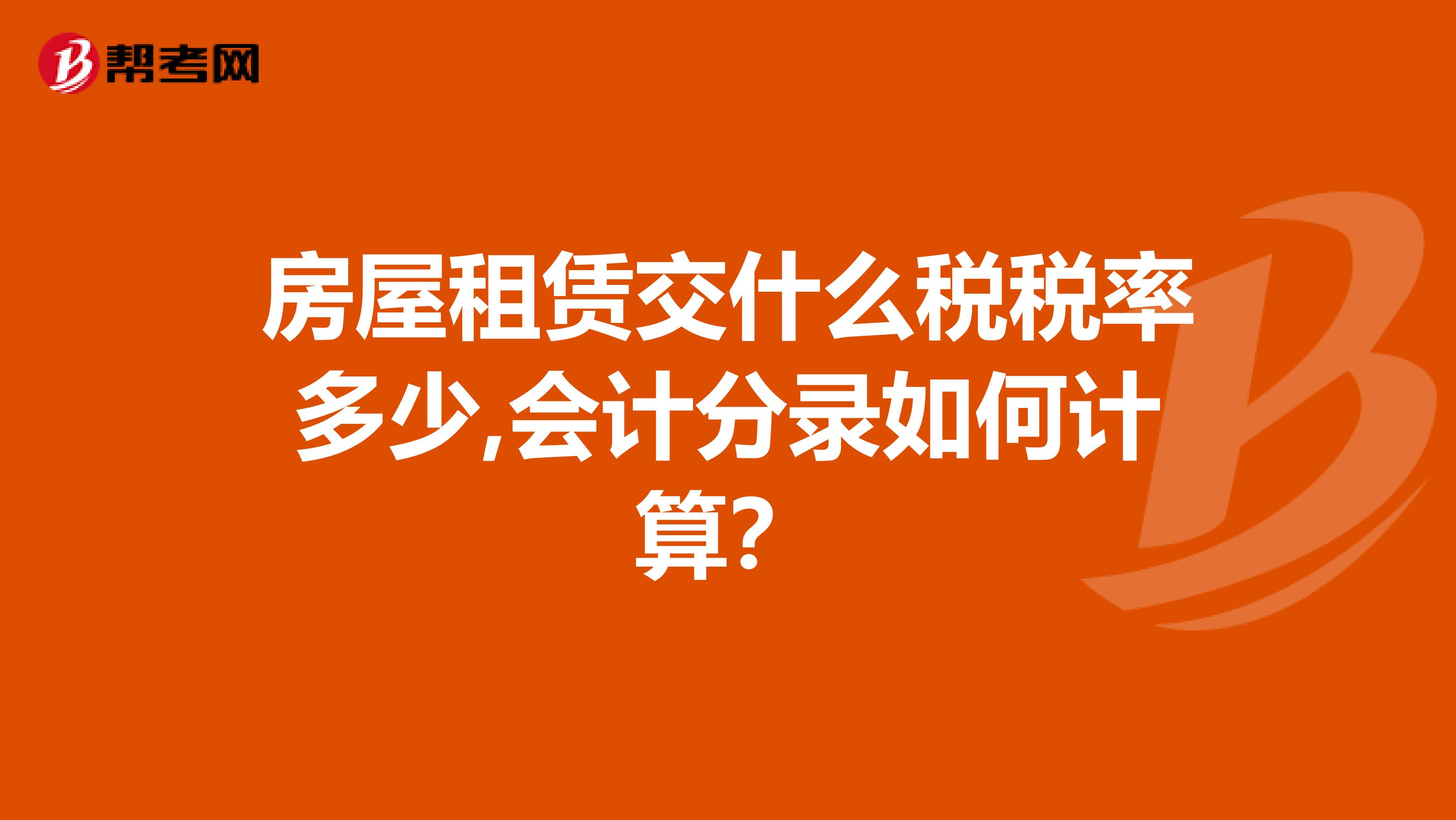 房屋租赁交什么税税率多少,会计分录如何计算？