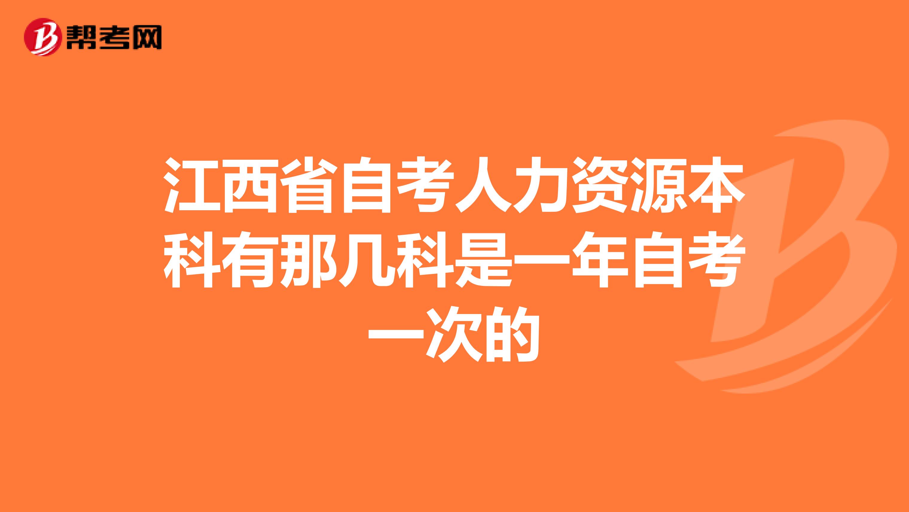 江西省自考人力资源本科有那几科是一年自考一次的