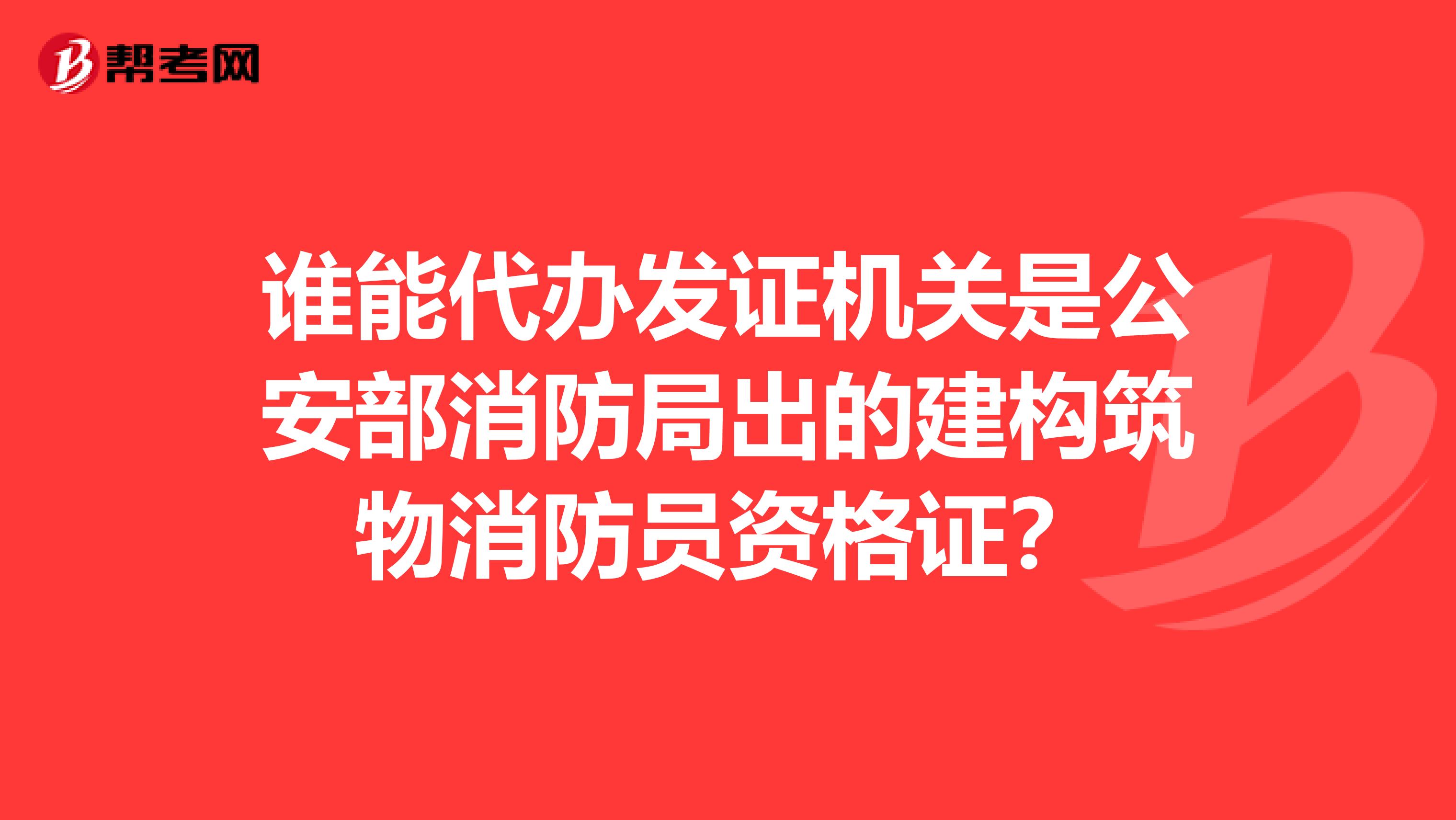 谁能代办发证机关是公安部消防局出的建构筑物消防员资格证？
