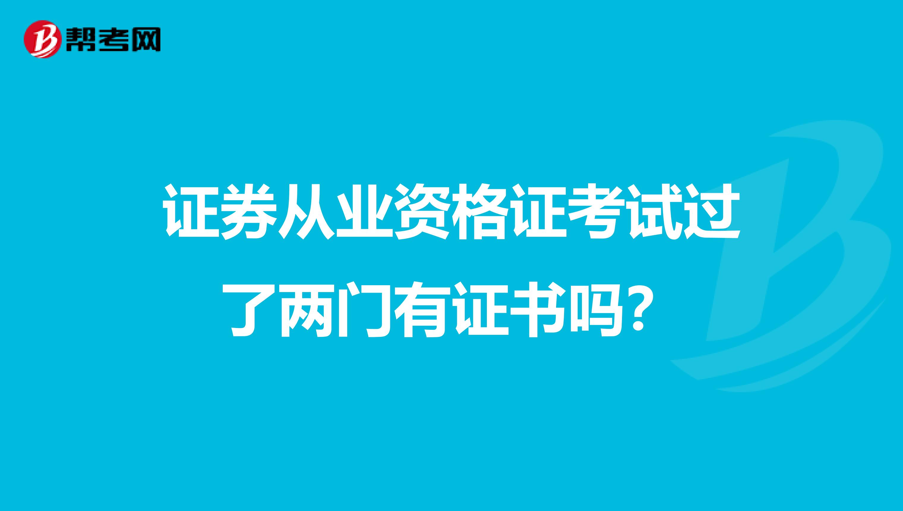 证券从业资格证考试过了两门有证书吗？