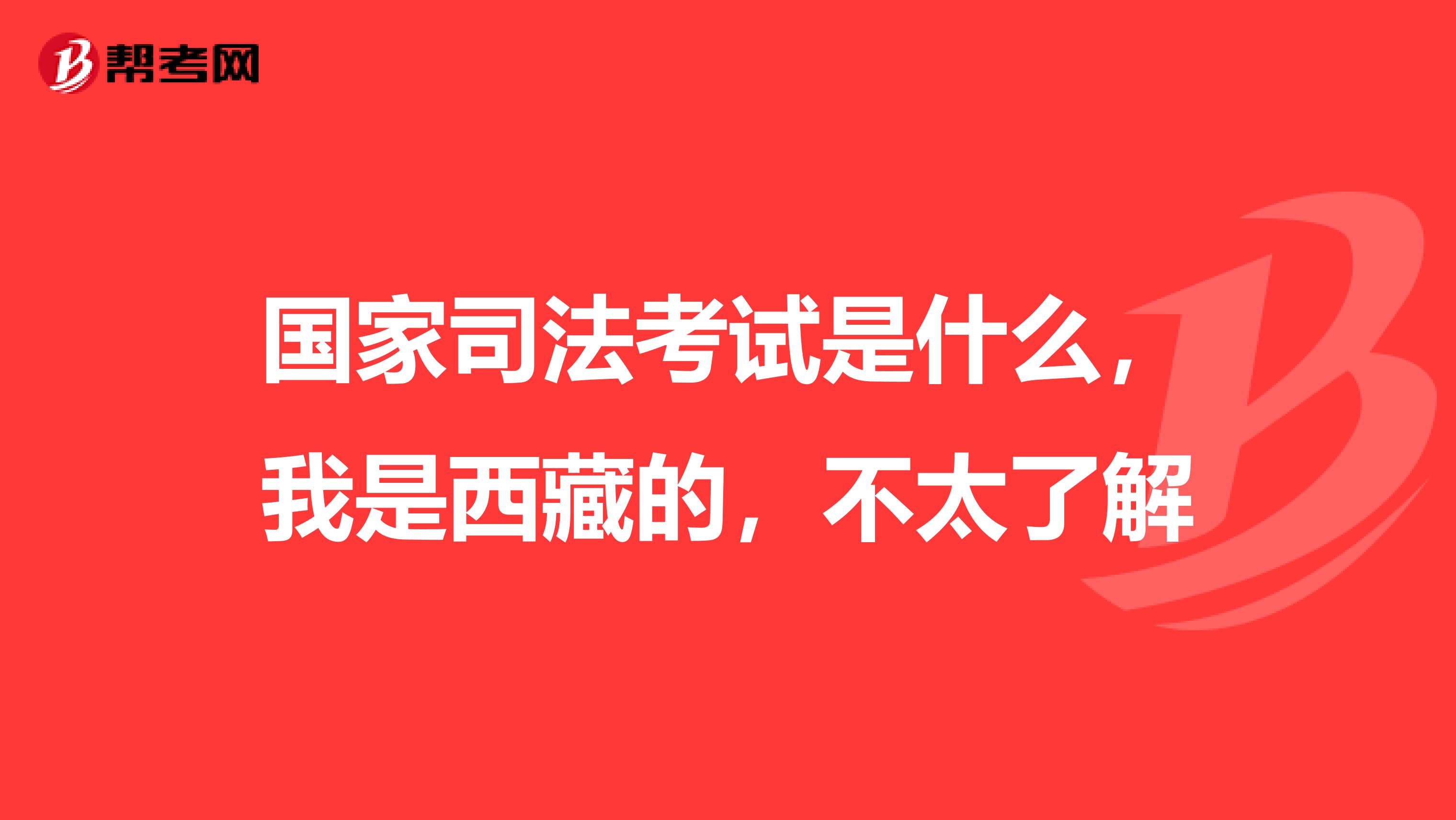 国家司法考试是什么，我是西藏的，不太了解