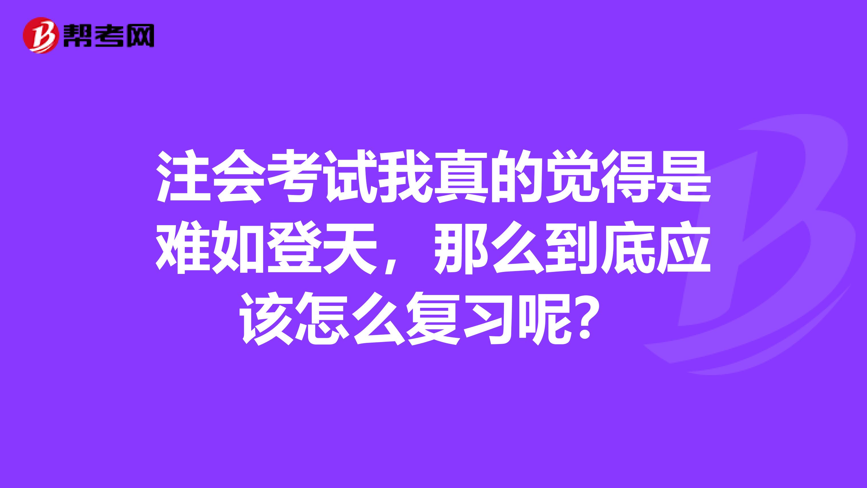 注会考试我真的觉得是难如登天，那么到底应该怎么复习呢？
