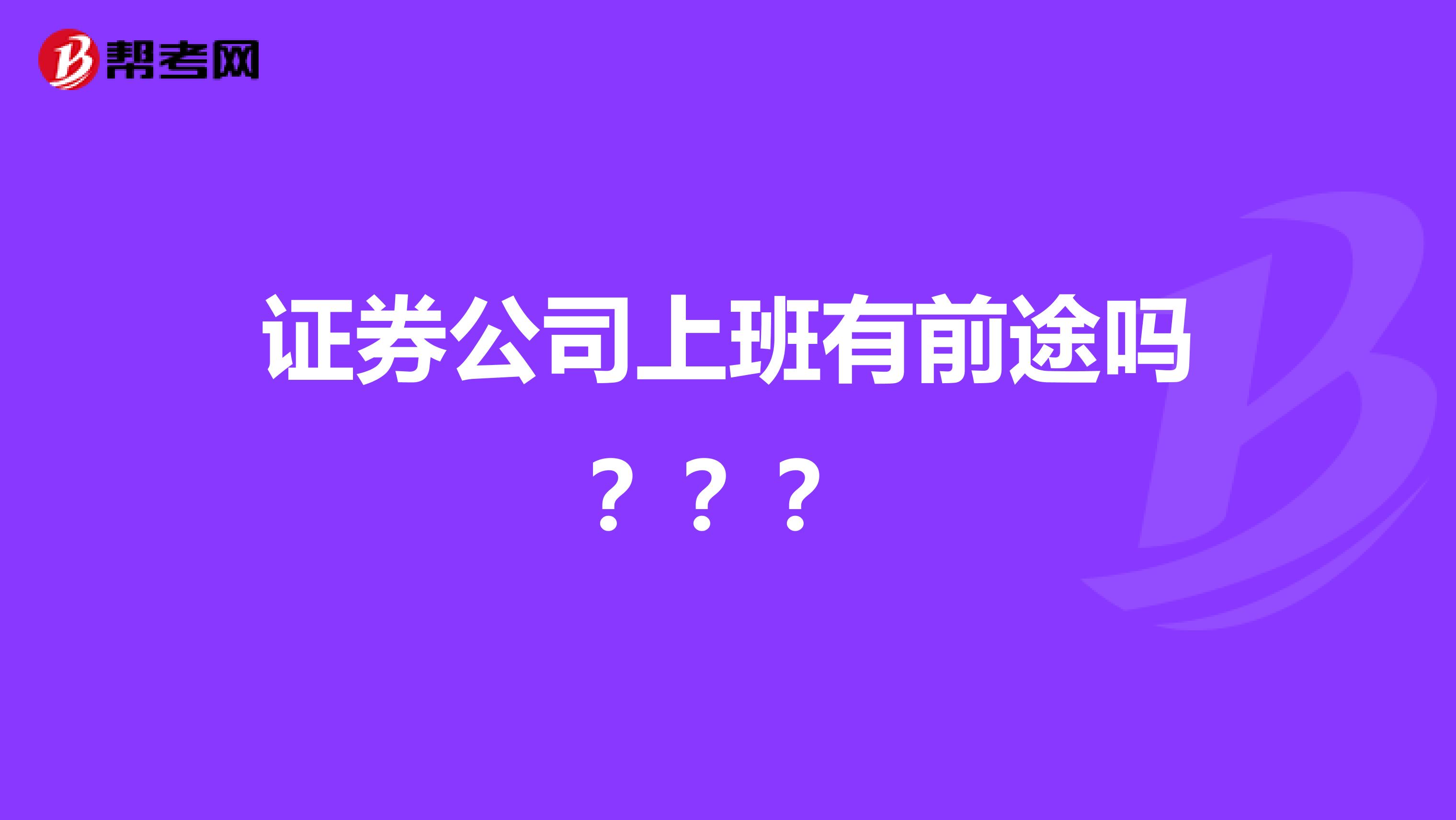 证券公司上班有前途吗???