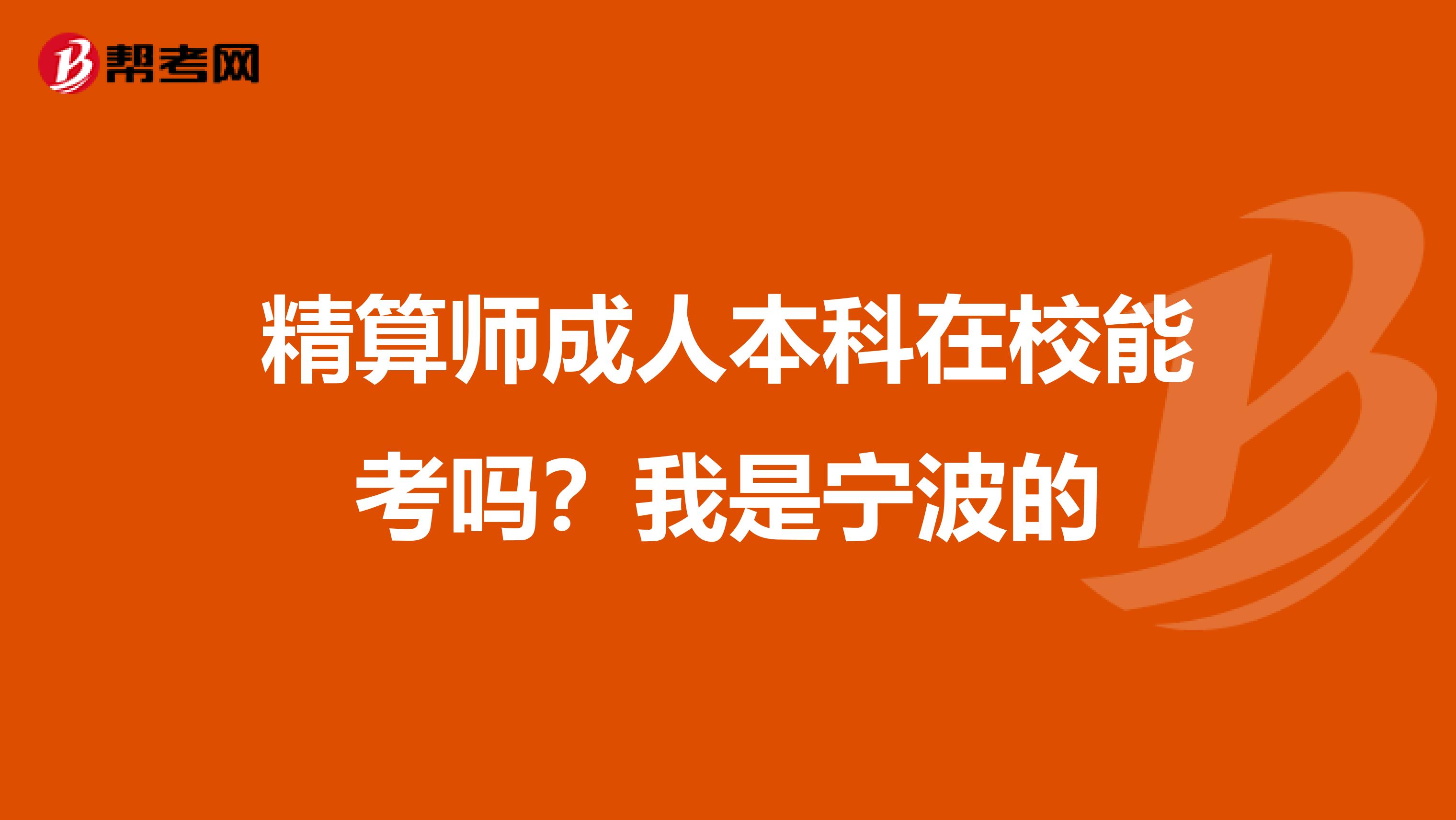 精算師成人本科在校能考嗎?我是寧波的