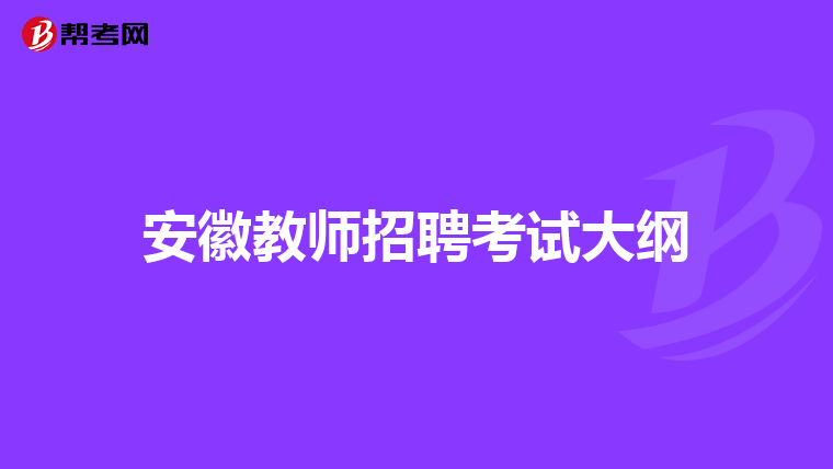 安徽教师招聘考试大纲