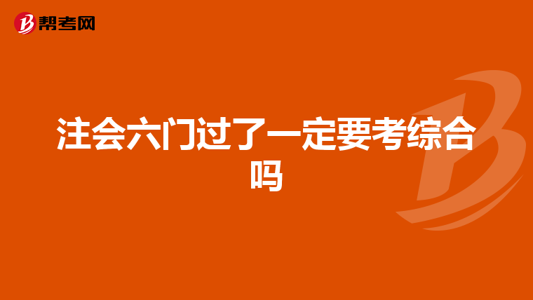 注会六门过了一定要考综合吗