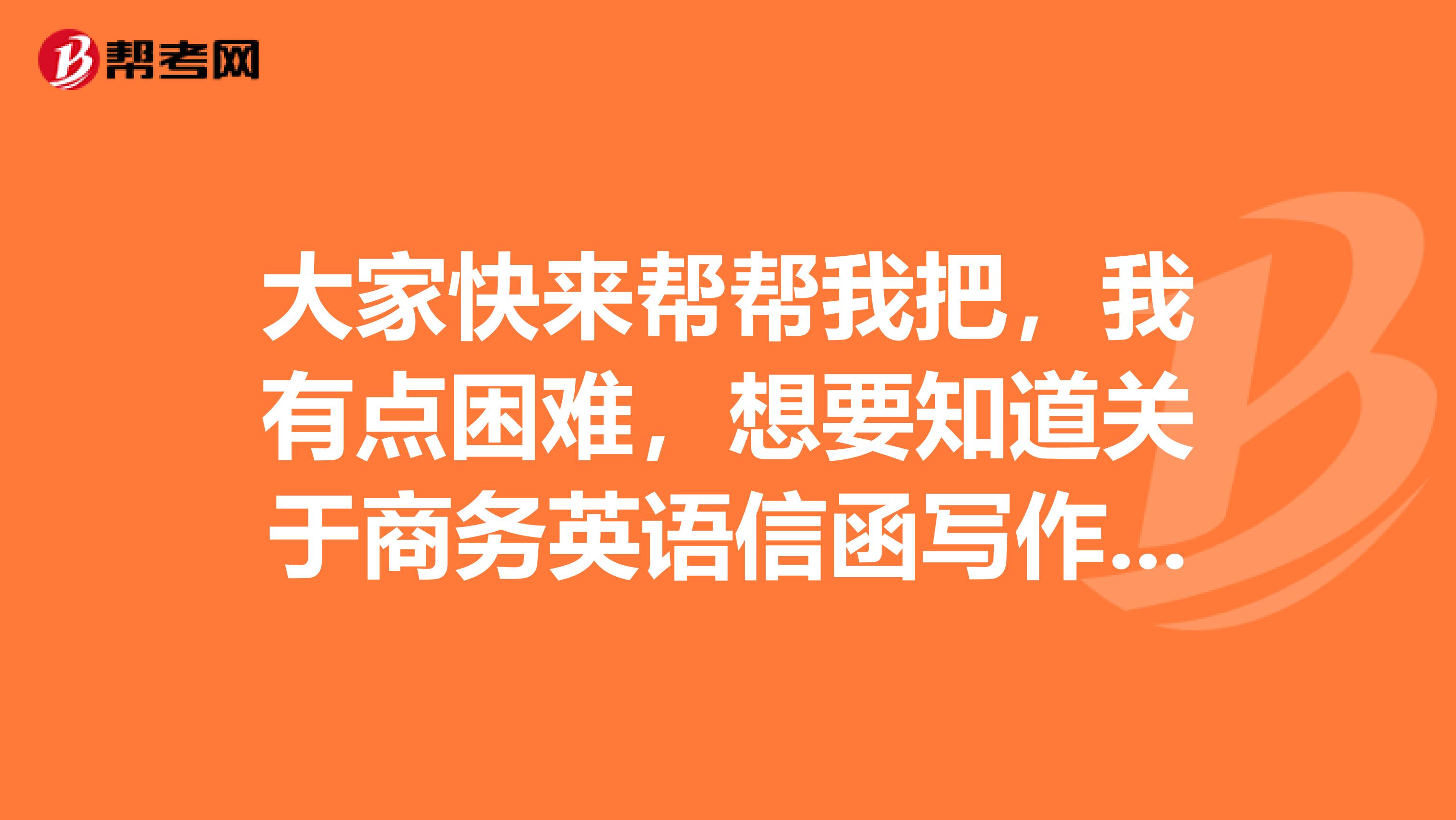 大家快来帮帮我把,我有点困难,想要知道关于商务英语信函写作的原则是什么呢?