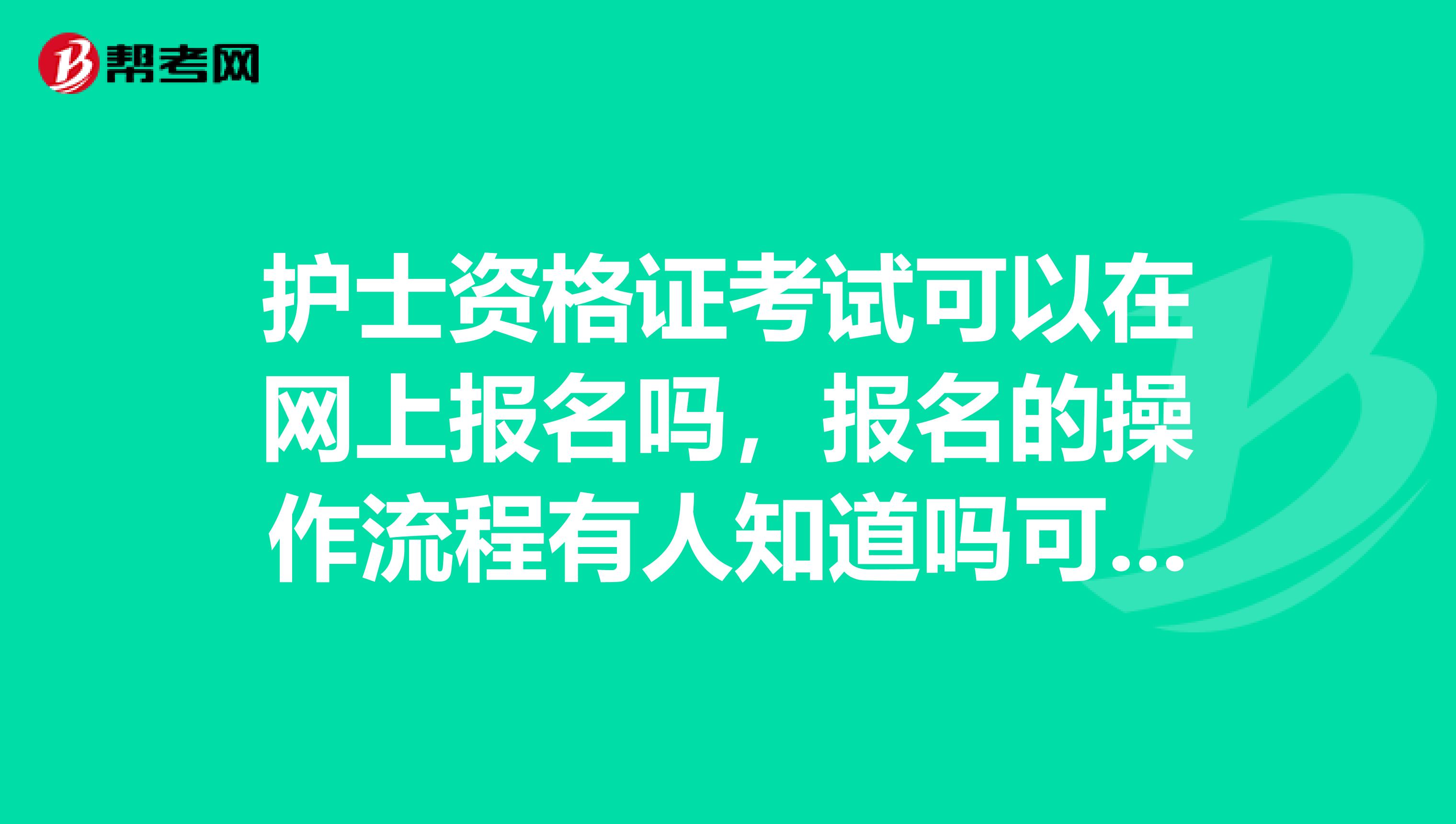 护士资格证考试可以在网上报名吗，报名的操作流程有人知道吗可以告诉我一下吗