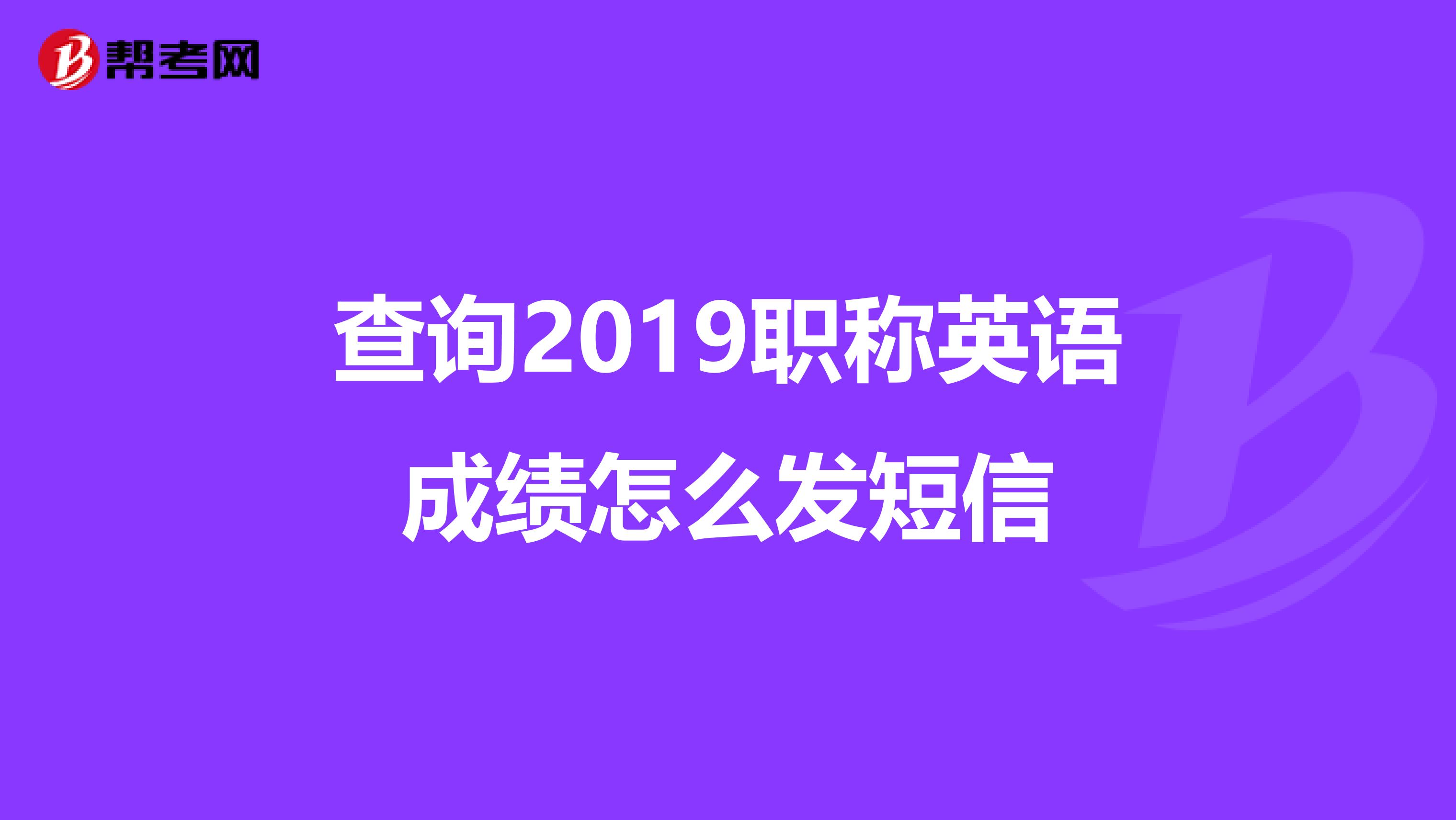 查询2019职称英语成绩怎么发短信