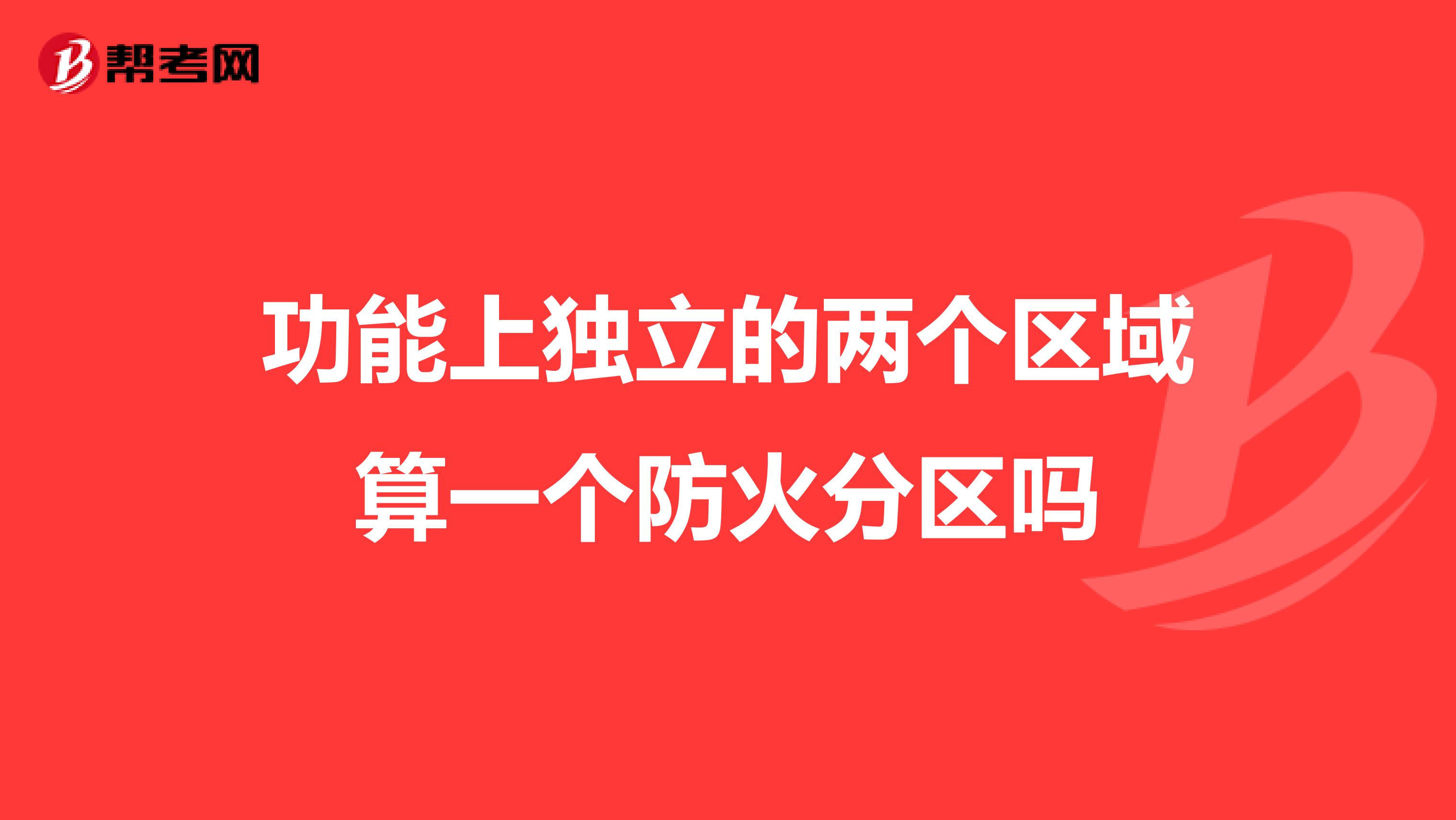 功能上独立的两个区域算一个防火分区吗