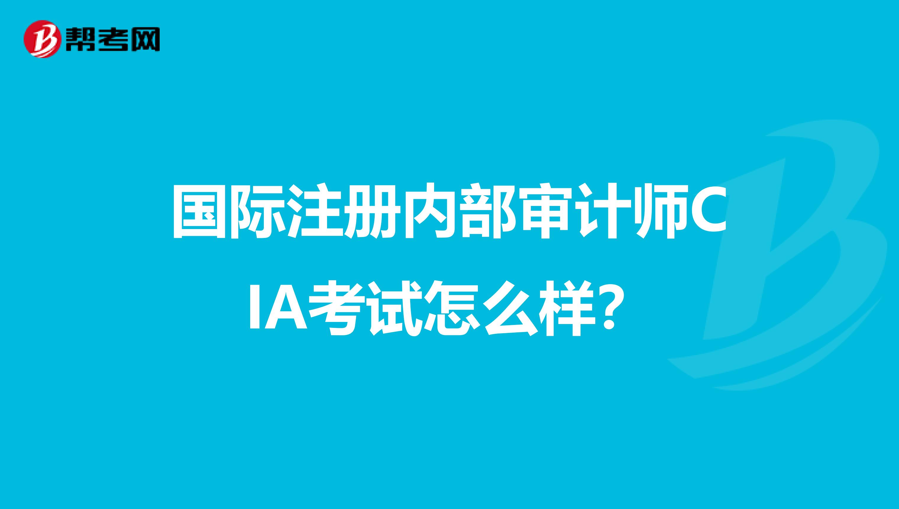 國際注冊內部審計師CIA考試怎么樣？