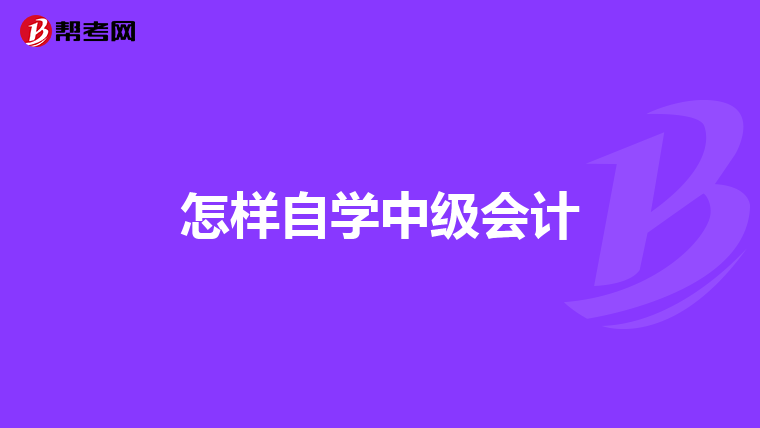 怎样自学中级会计