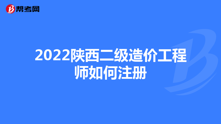 2022陕西二级造价工程师如何注册