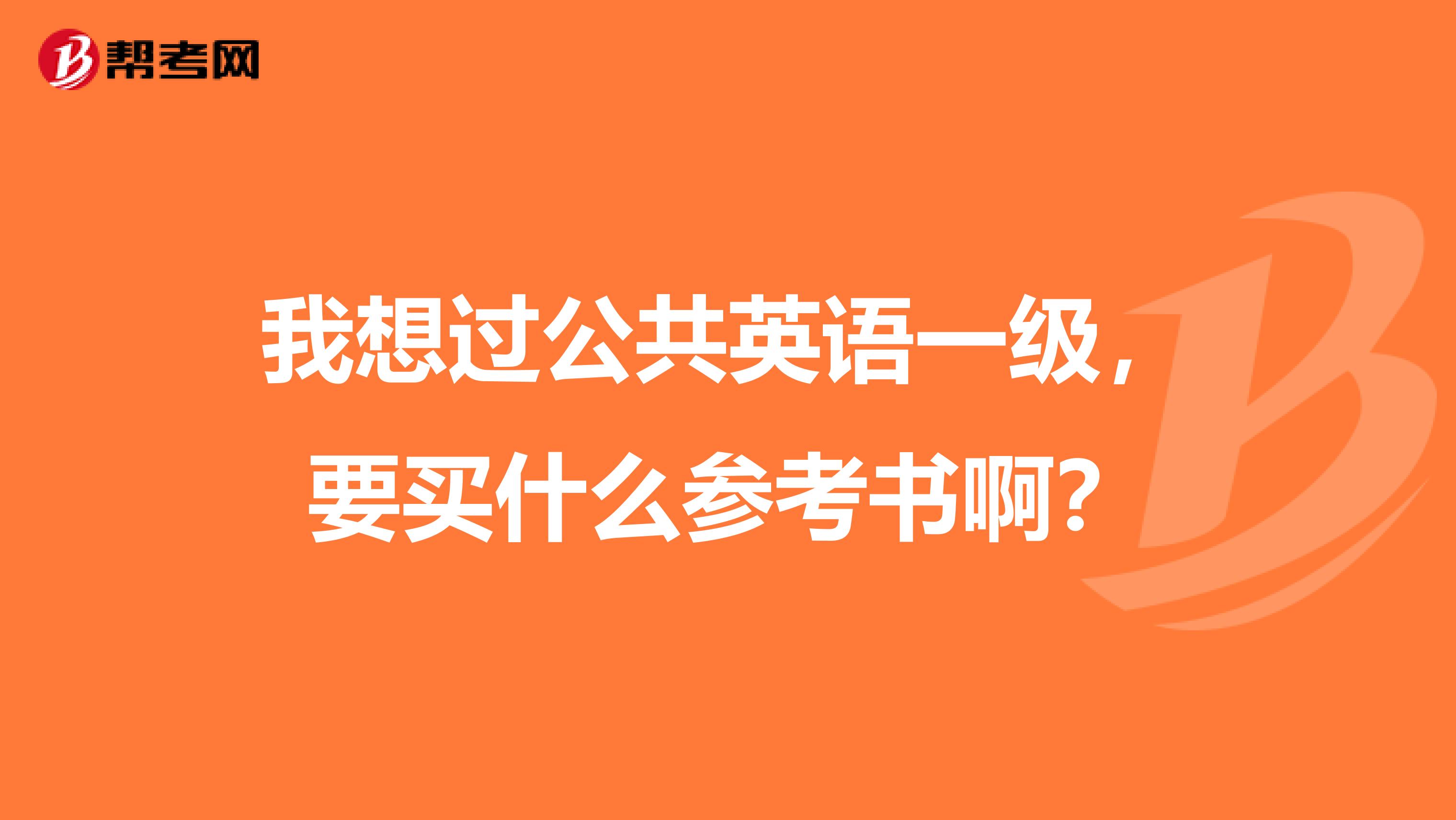 我想过公共英语一级，要买什么参考书啊？