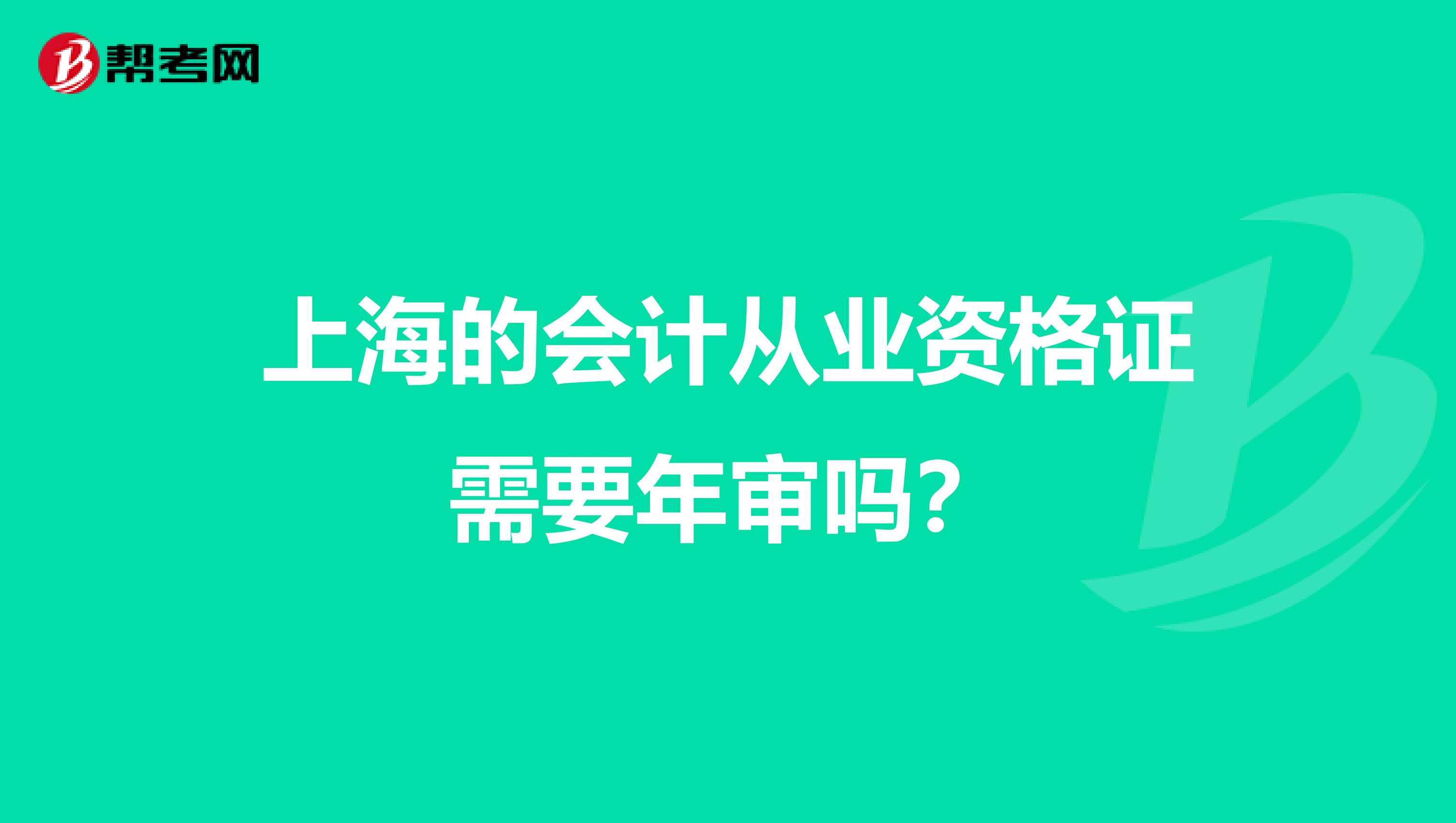 上海的会计从业资格证需要年审吗?
