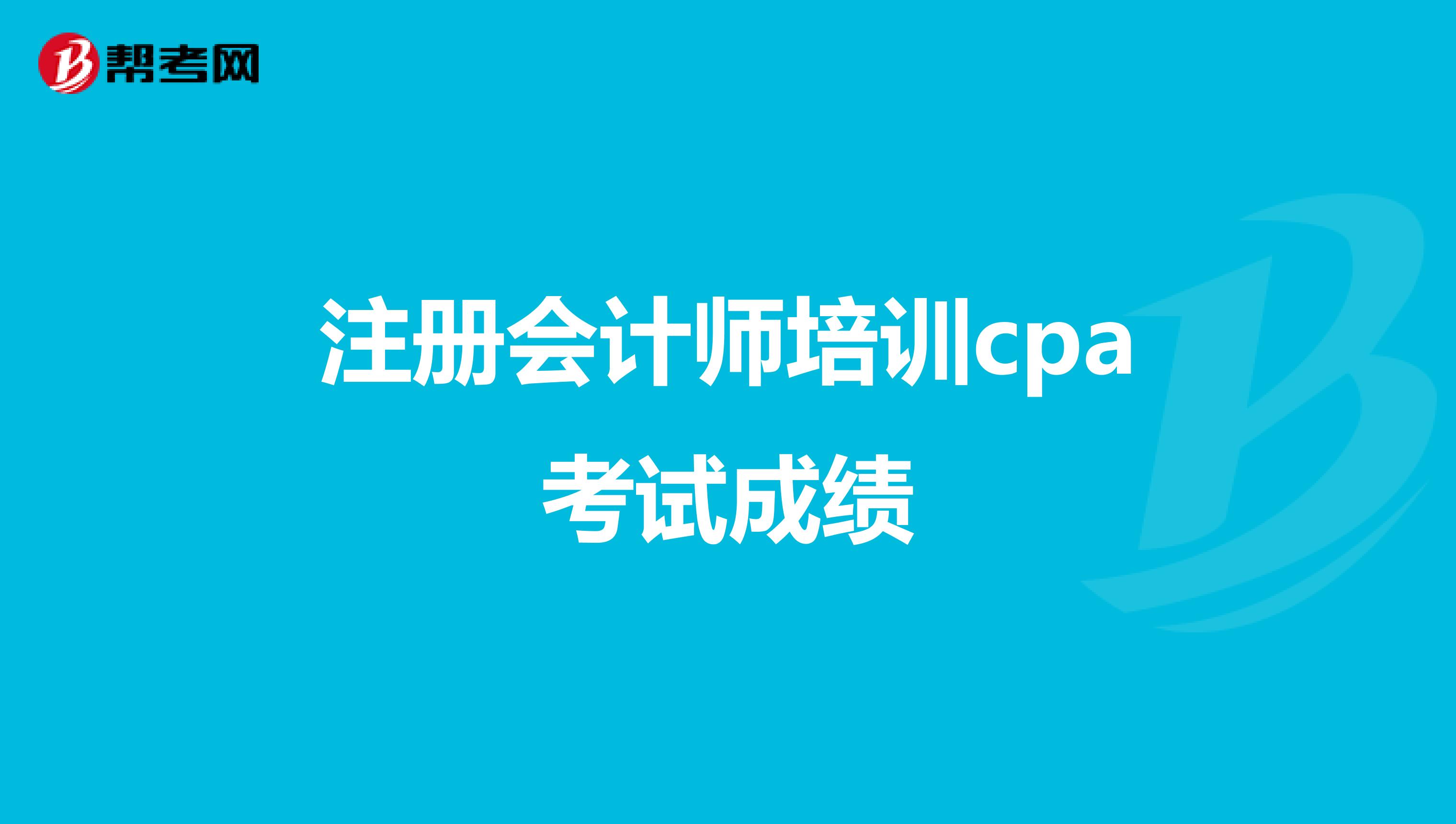 注册会计师培训cpa考试成绩
