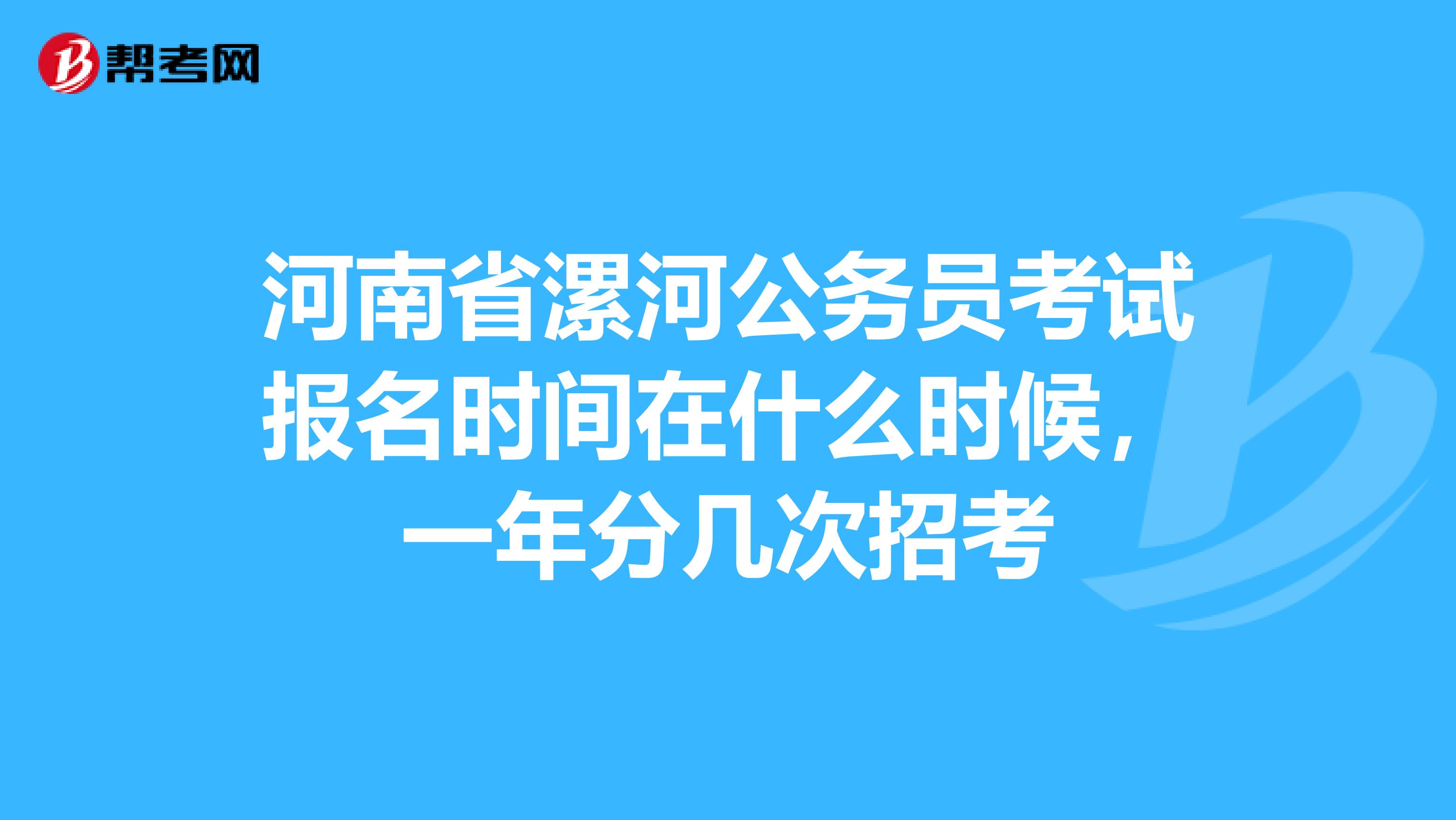 河南省漯河公务员考试报名时间在什么时候,一年分几次招考