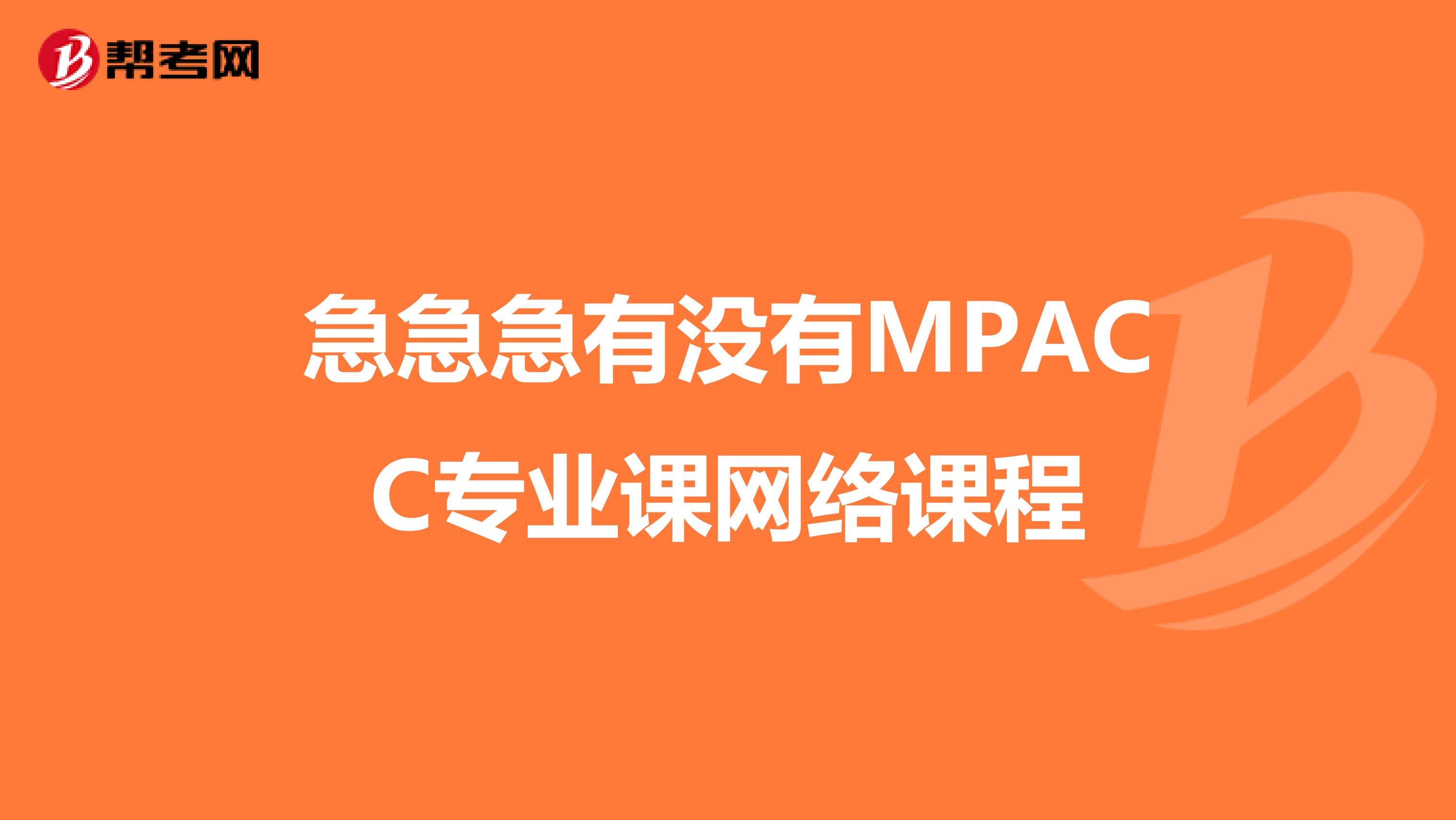 急急急有没有MPACC专业课网络课程