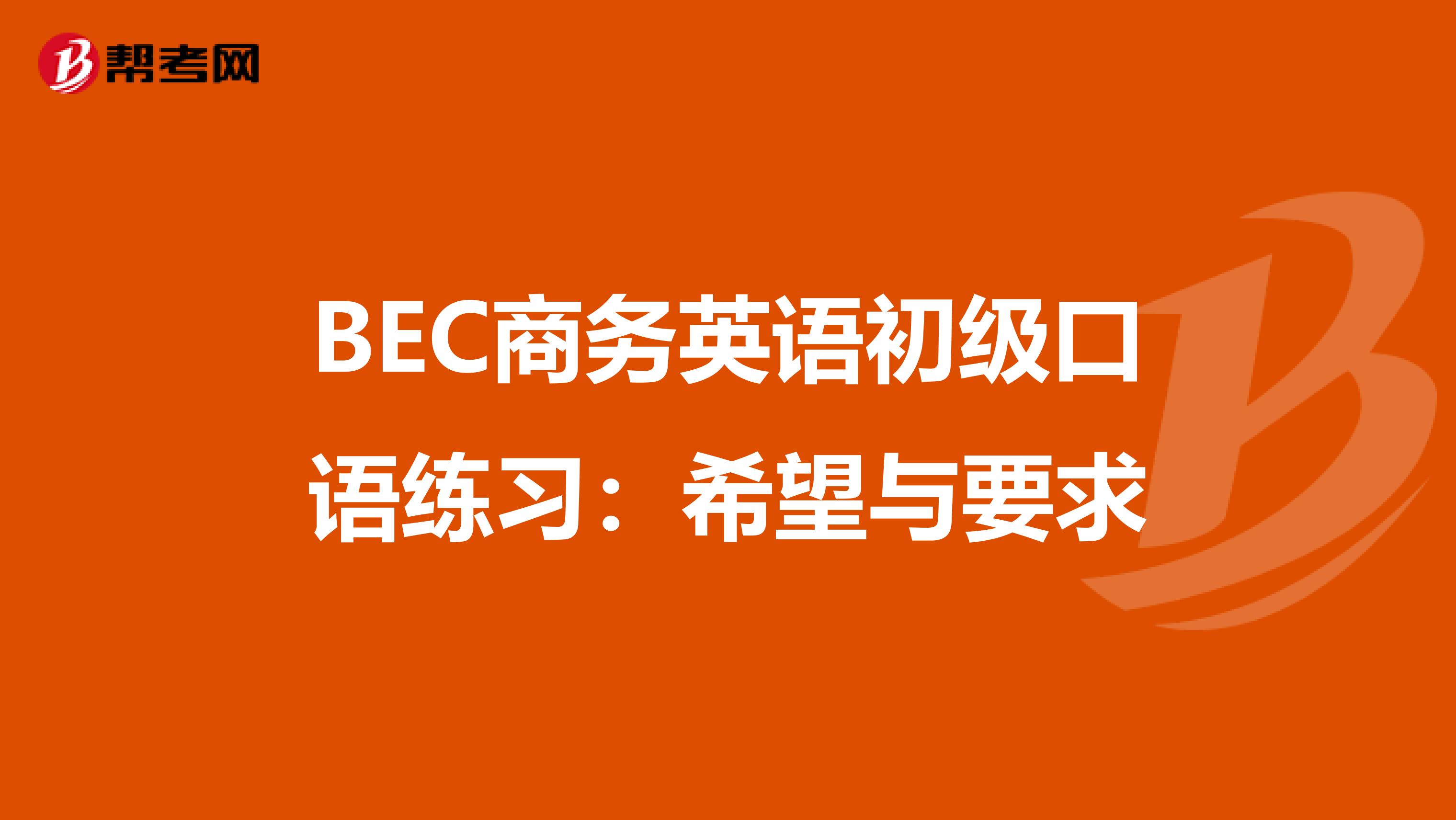 BEC商务英语初级口语练习:希望与要求