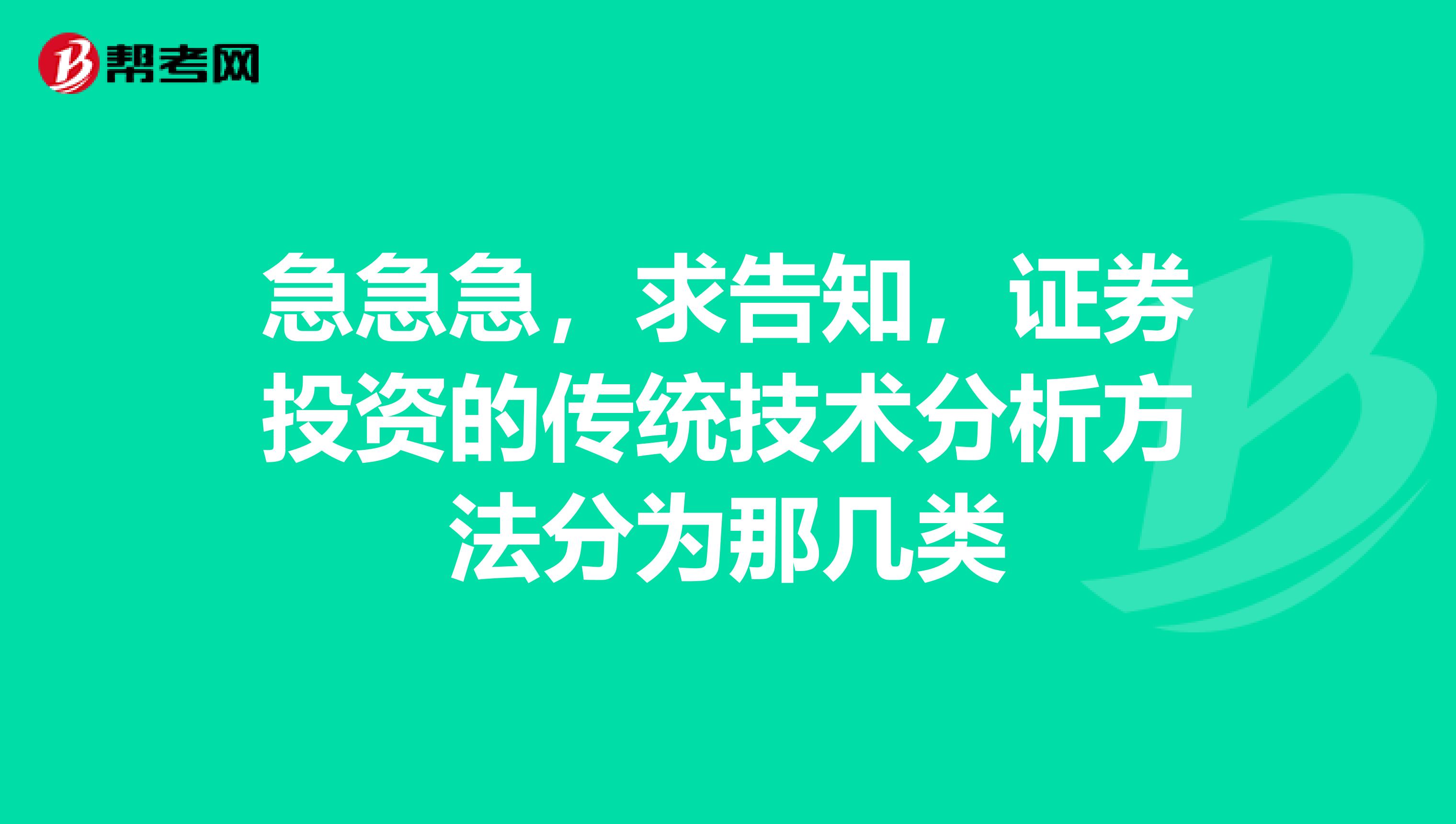 急急急，求告知，证券投资的传统技术分析方法分为那几类