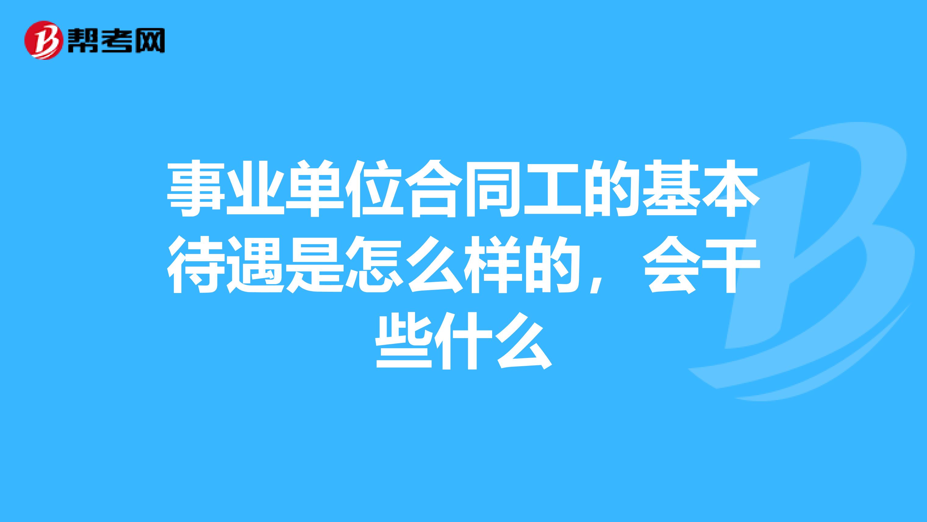 事业单位合同工的基本待遇是怎么样的，会干些什么