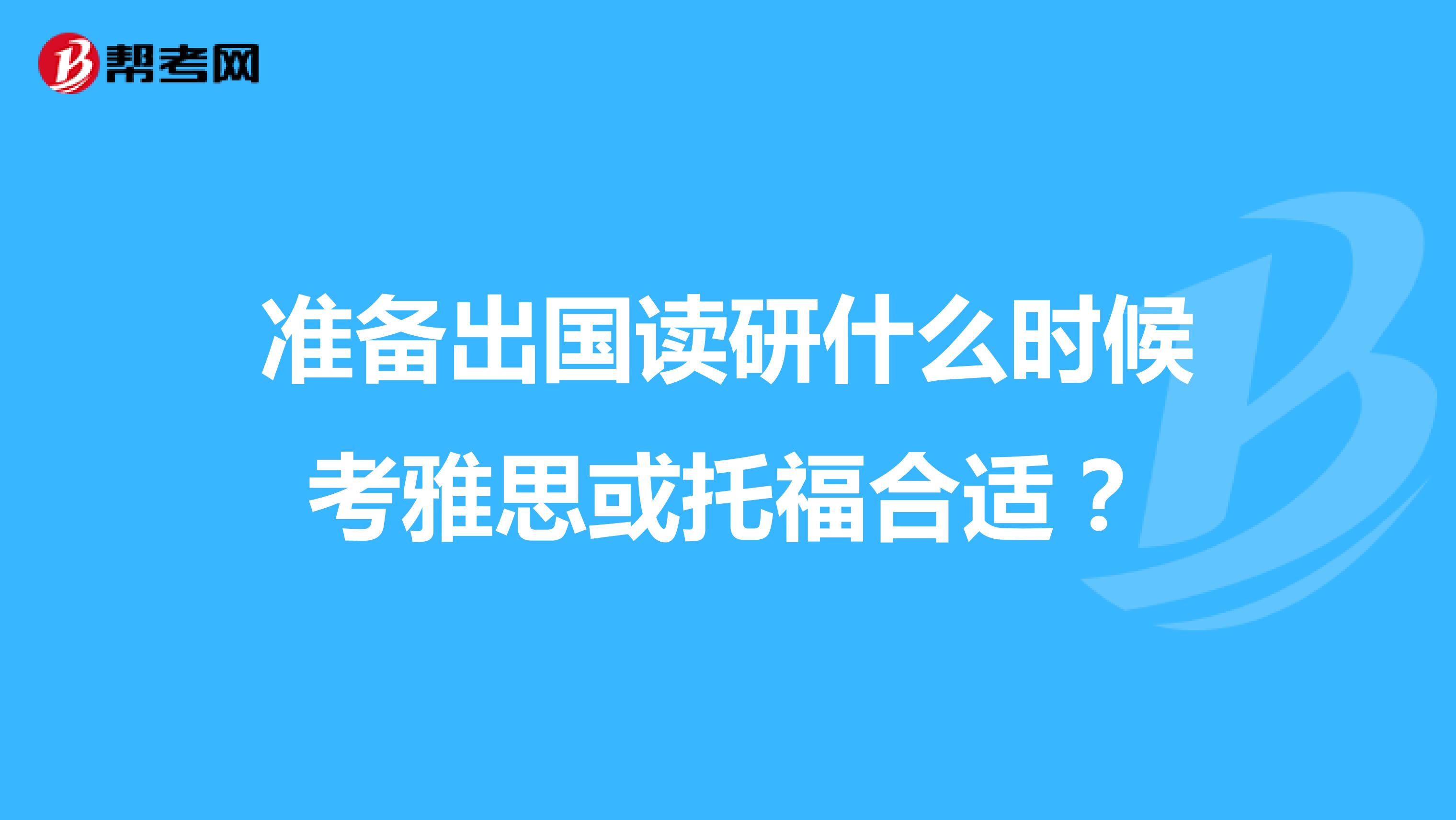 准备出国读研什么时候考雅思或托福合适?