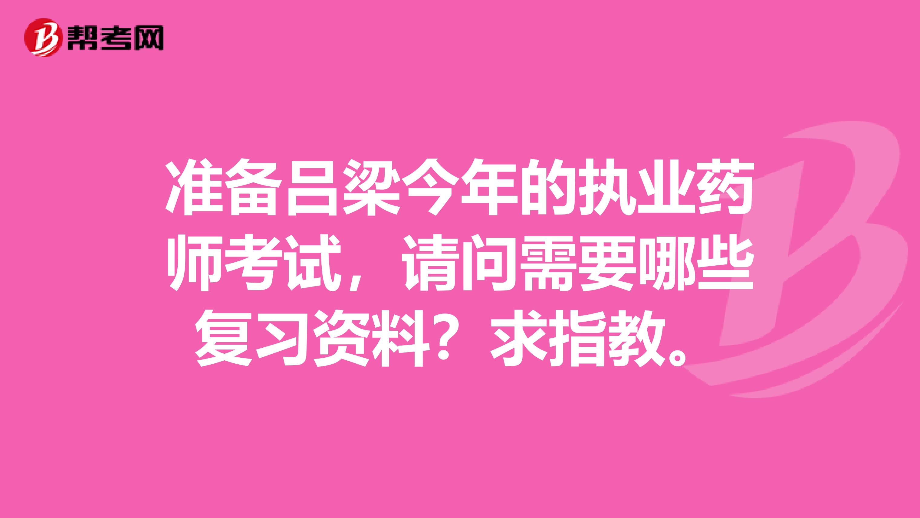 准备吕梁今年的执业药师考试，请问需要哪些复习资料？求指教。