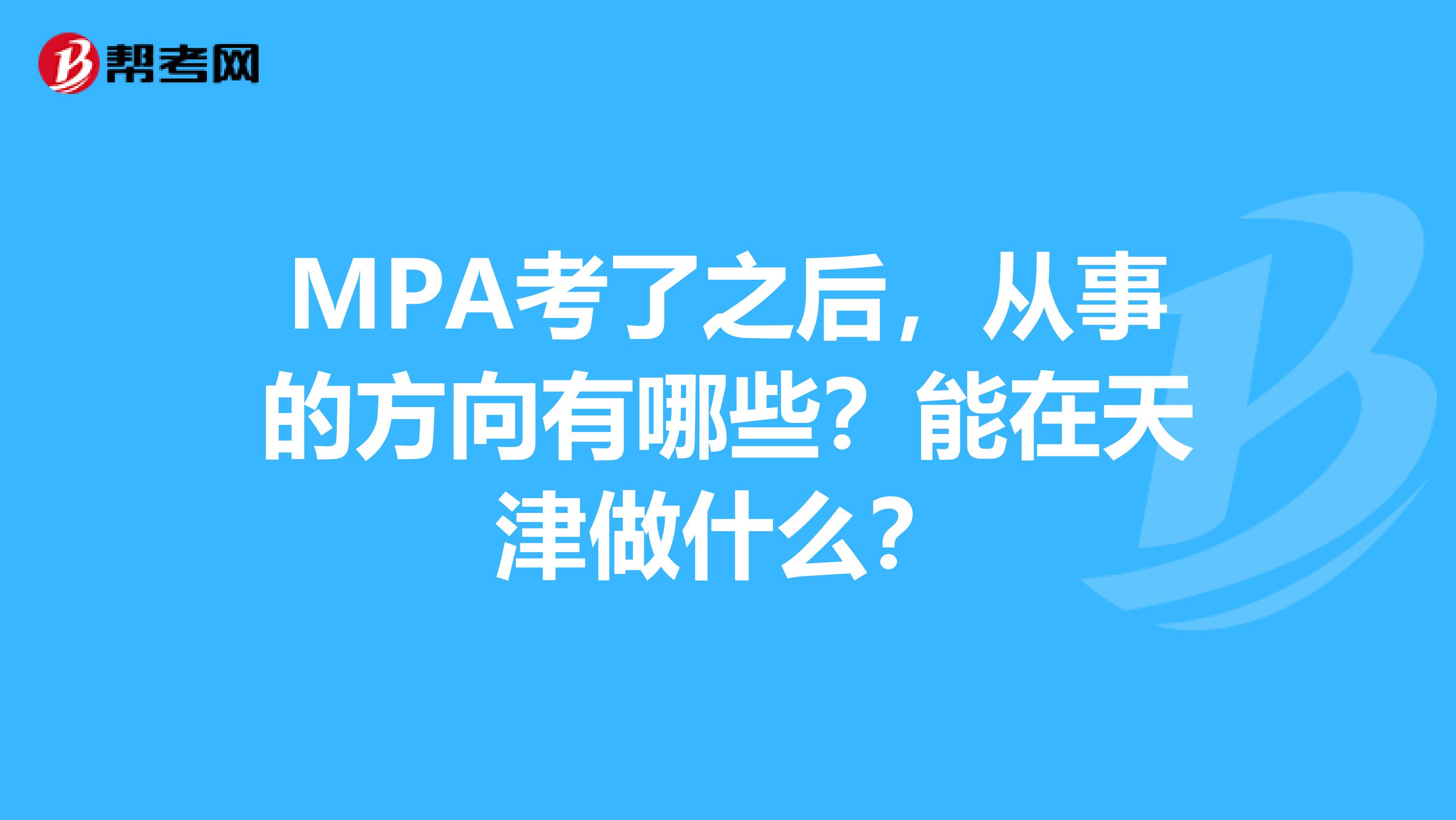 MPA考了之后,从事的方向有哪些?能在天津做什么?