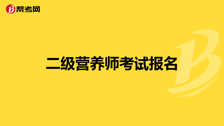 二级营养师考试报名