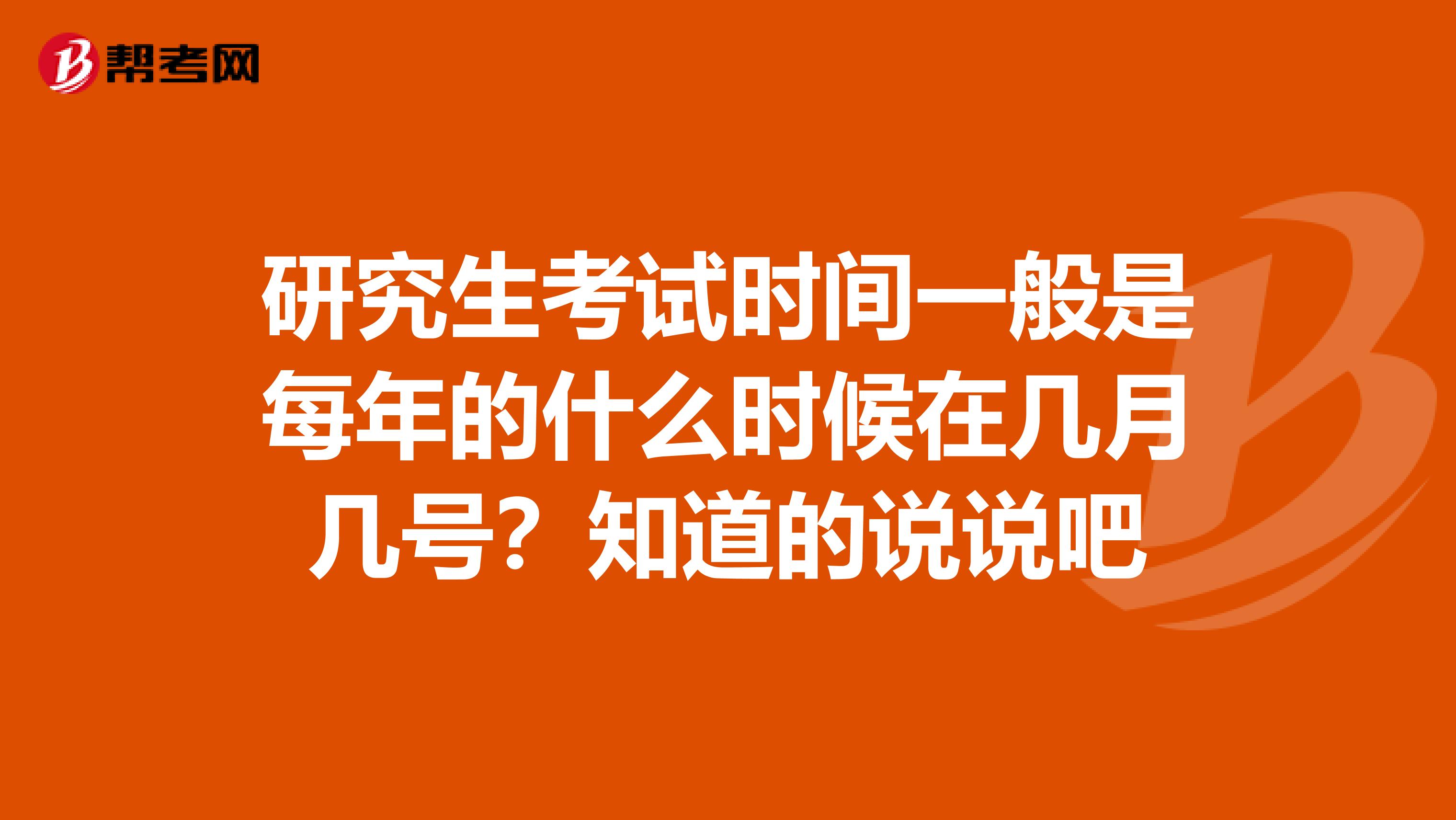 研究生考试时间一般是每年的什么时候在几月几号?知道的说说吧