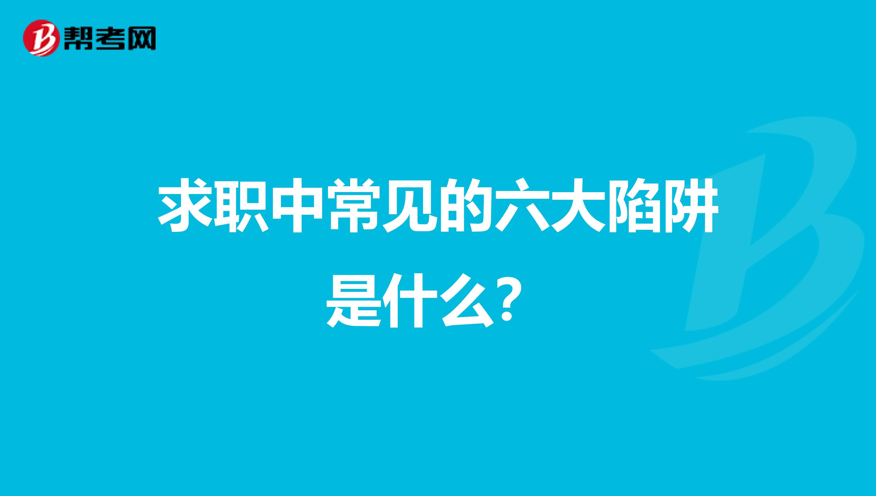 求职中常见的六大陷阱是什么？