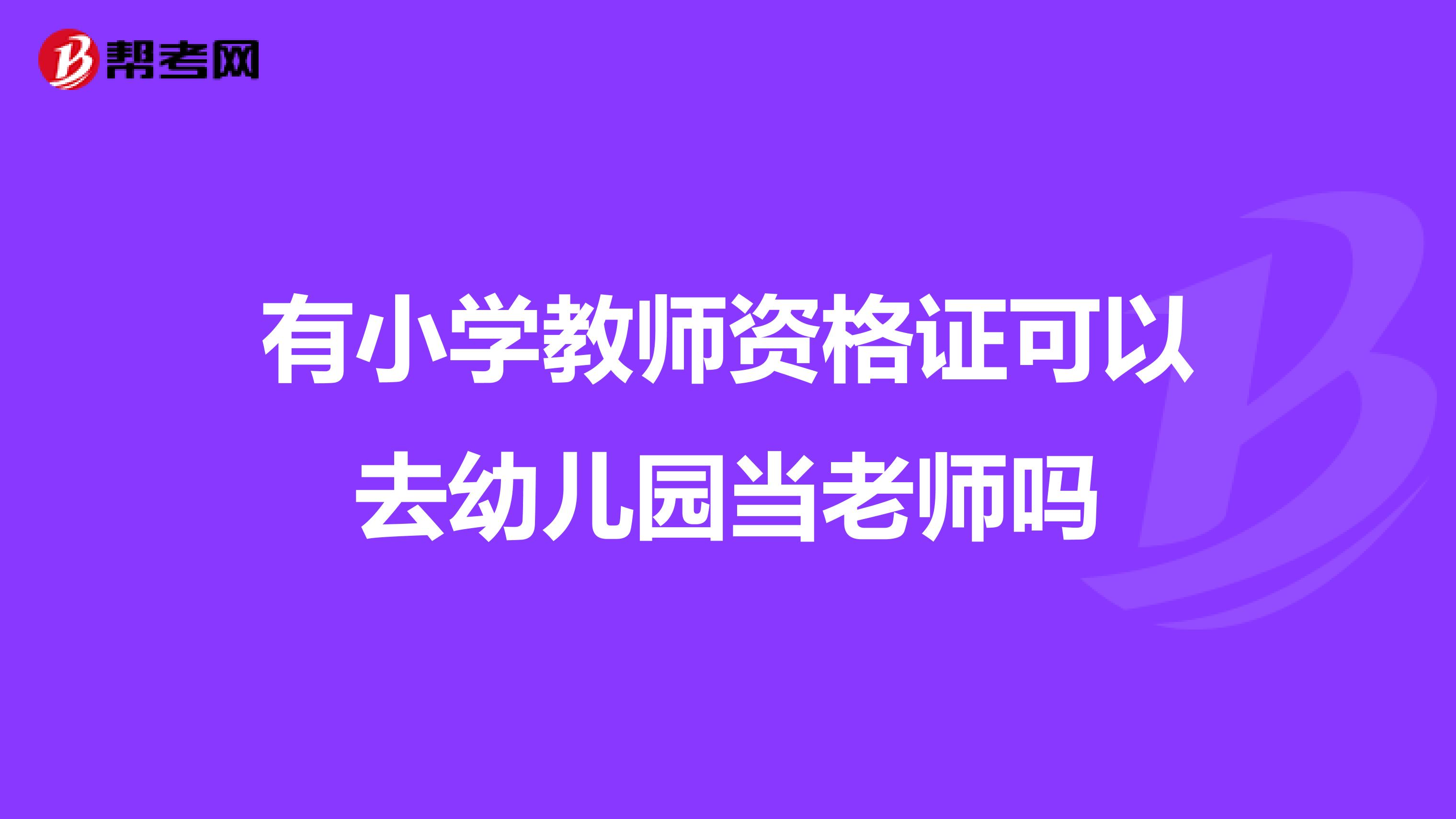 有小學教師資格證可以去幼兒園當老師嗎