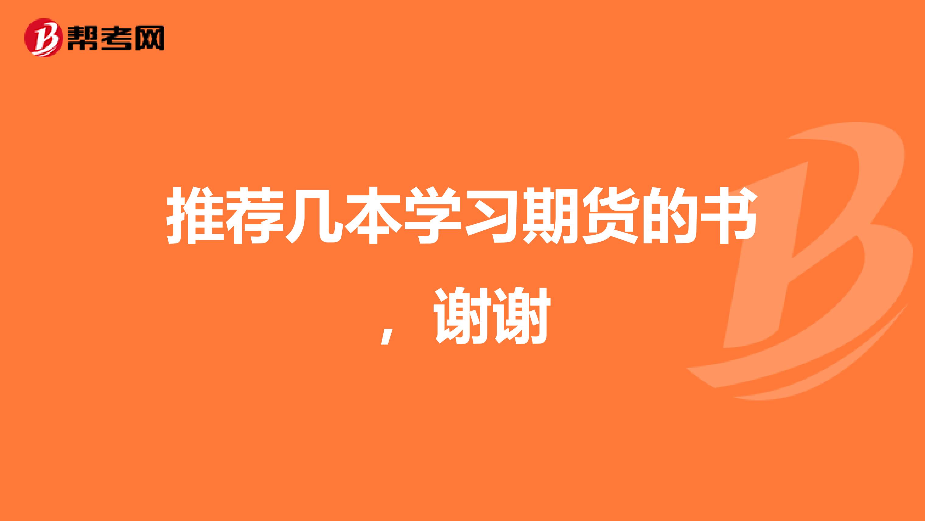 推荐几本学习期货的书,谢谢