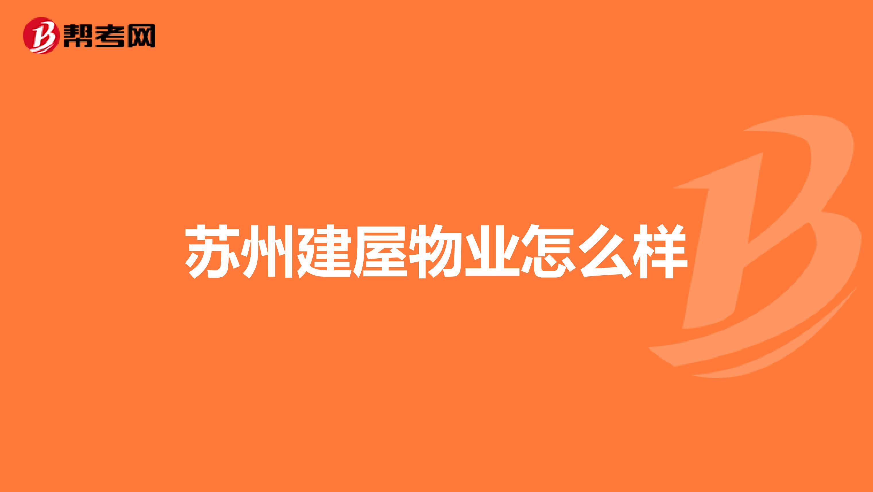 苏州建屋物业怎么样
