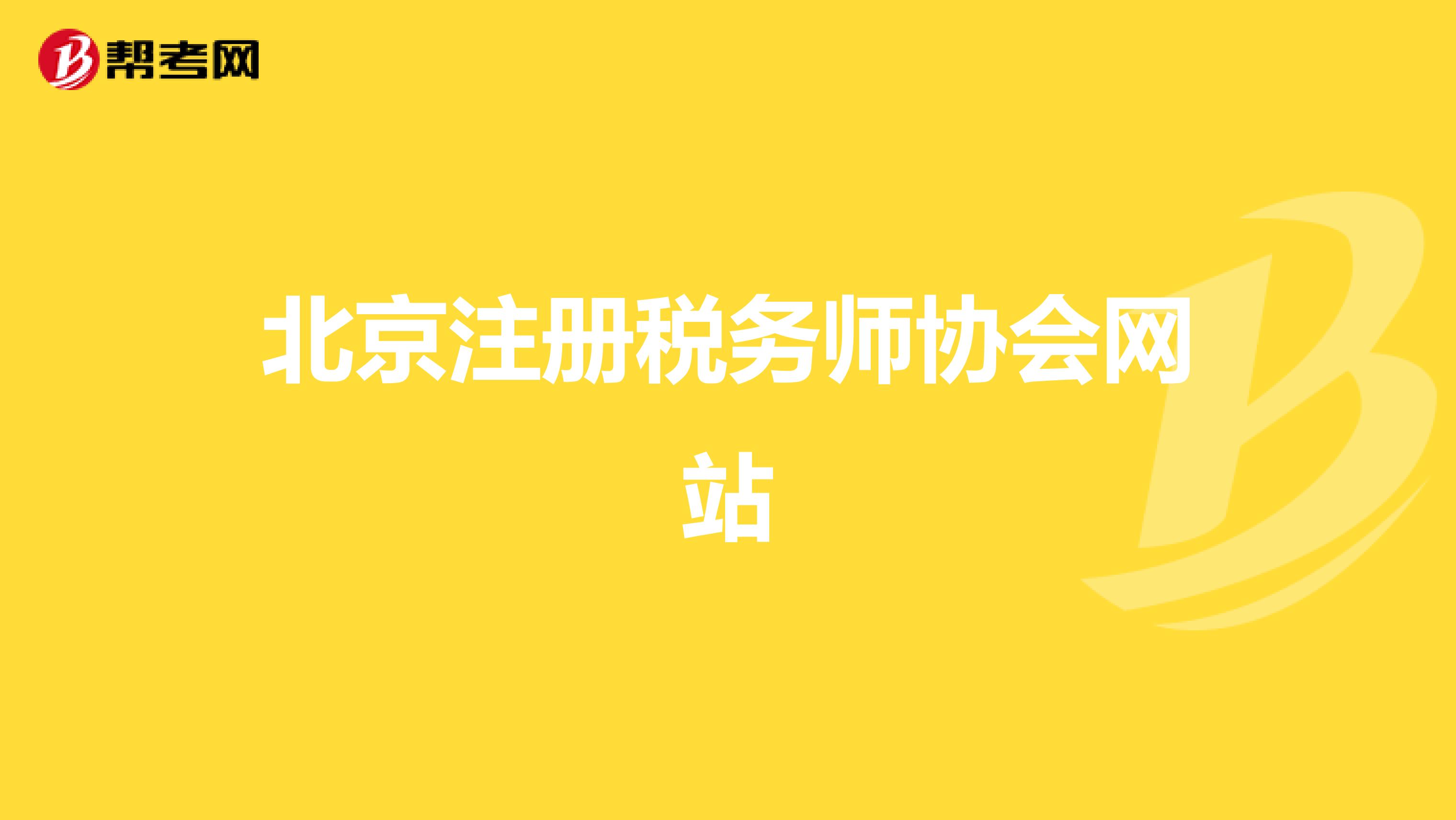 北京注冊稅務師協會網站