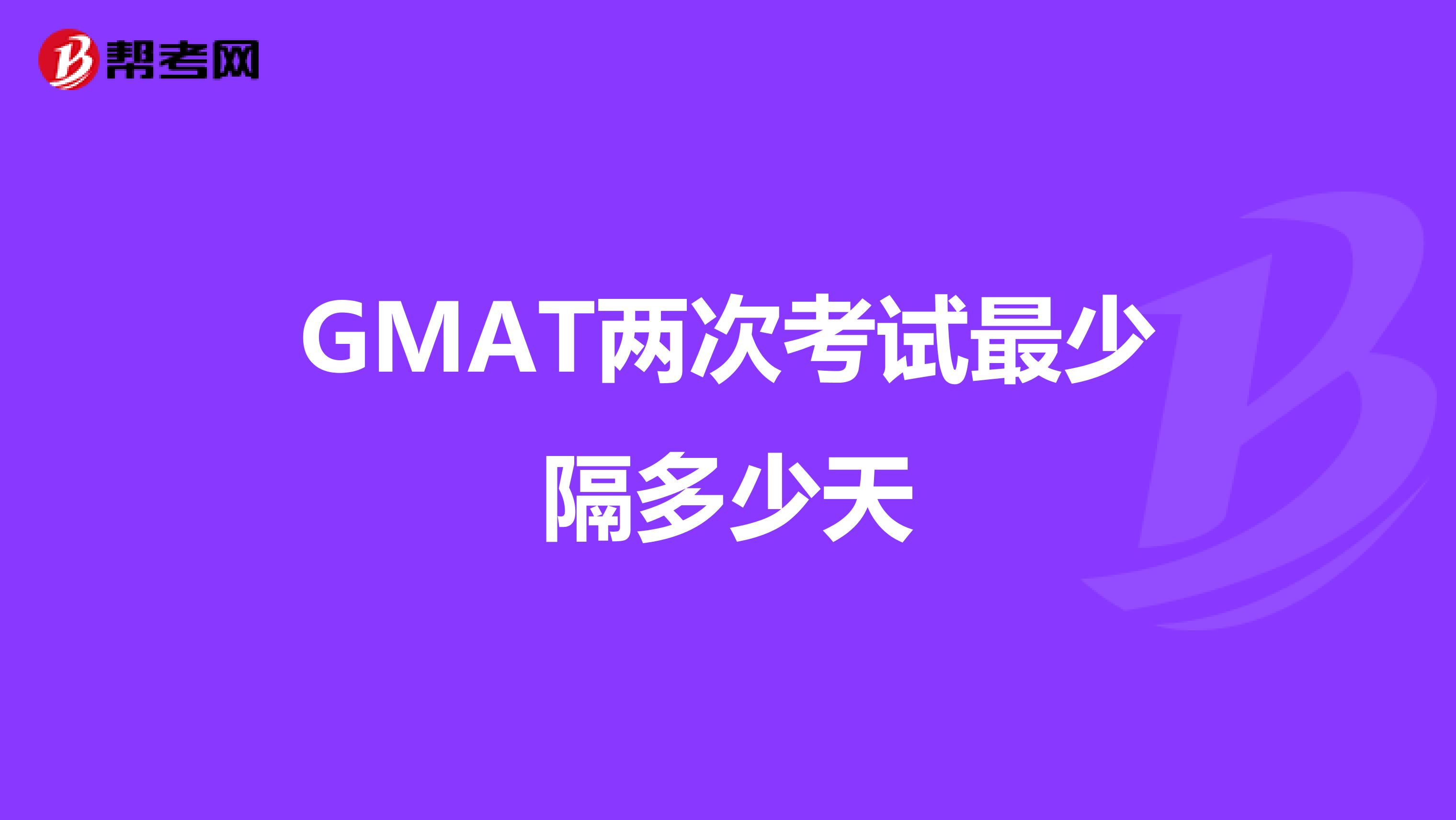 GMAT两次考试最少隔多少天