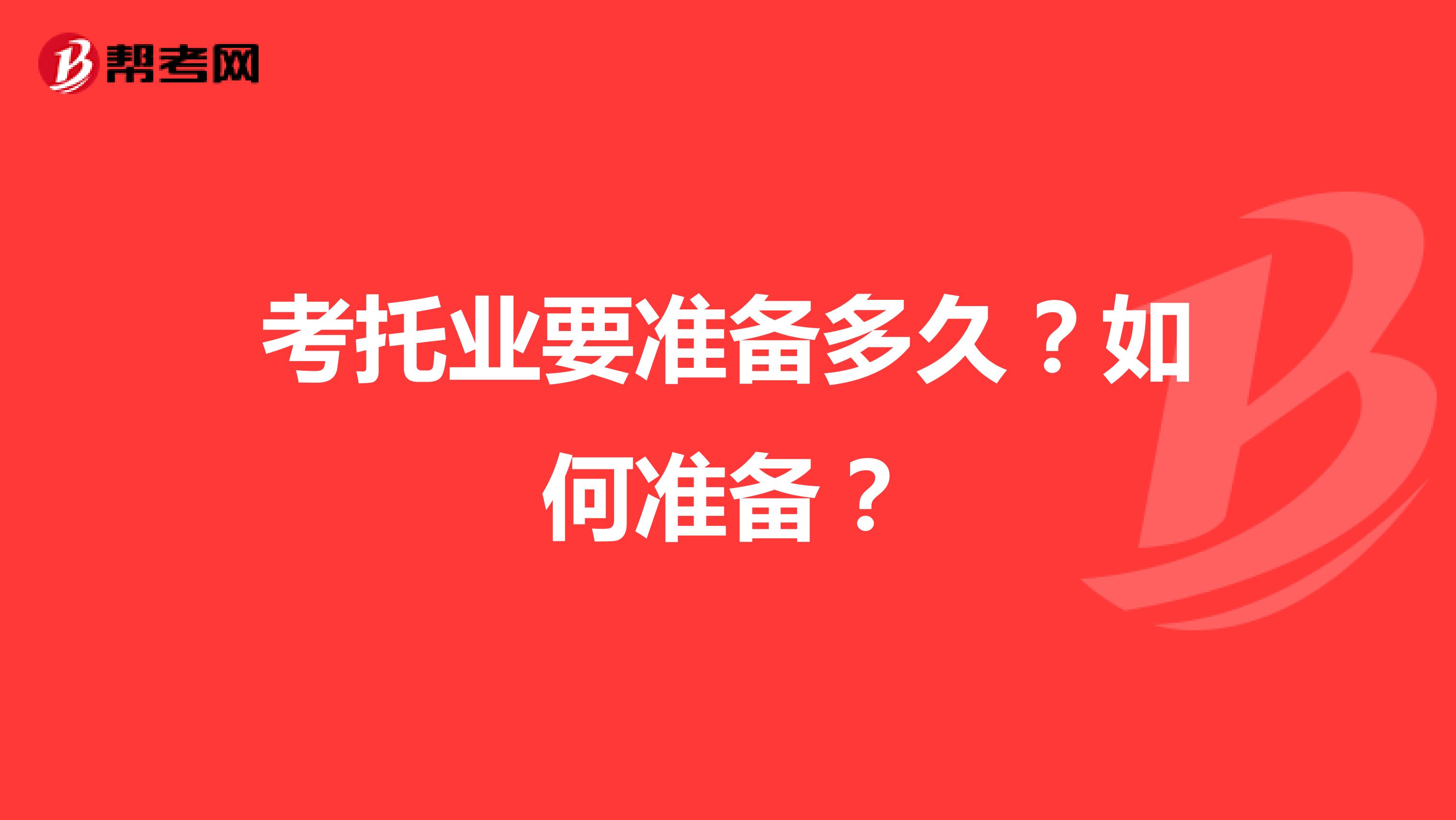 考托业要准备多久？如何准备？