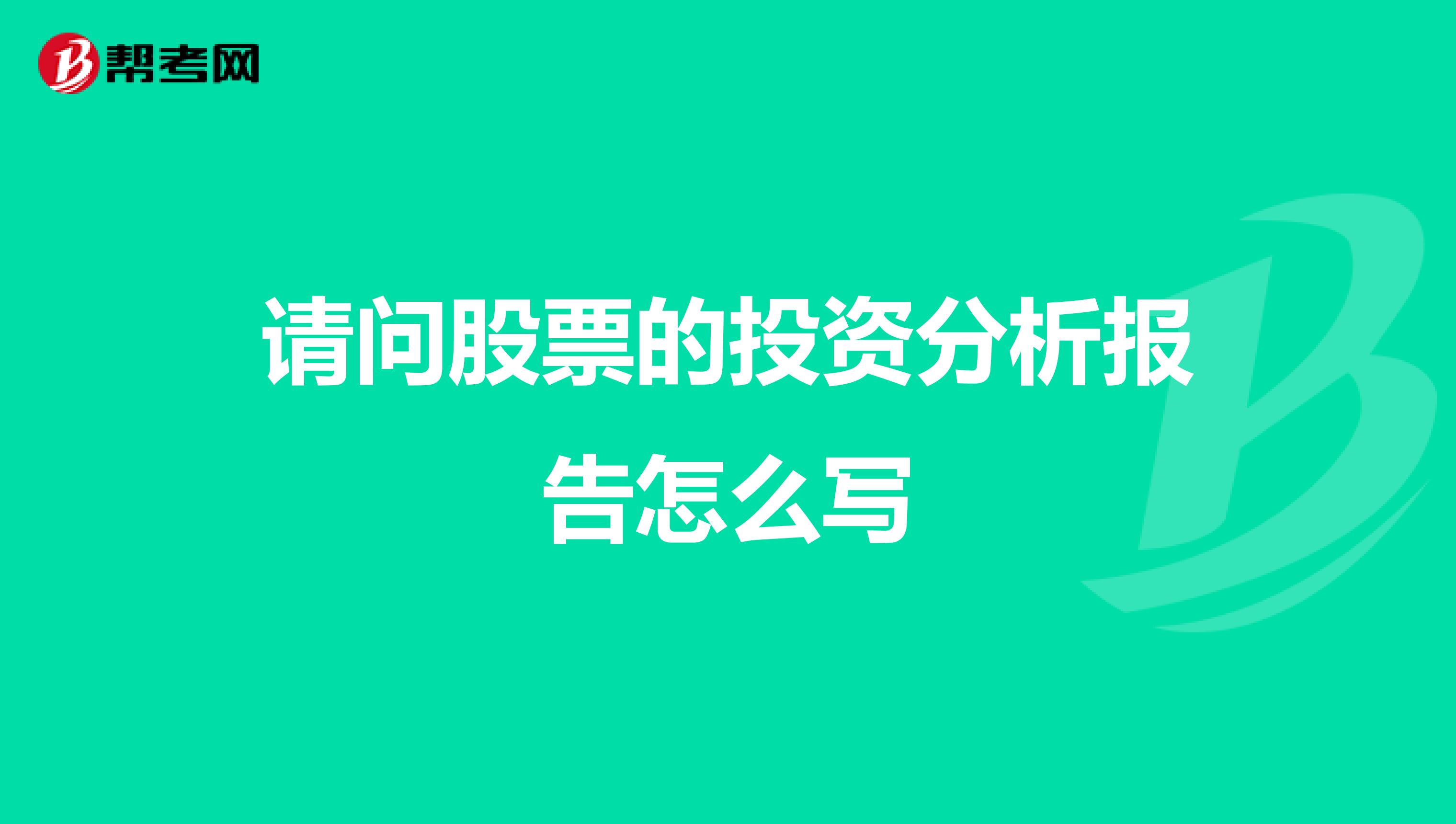 请问股票的投资分析报告怎么写