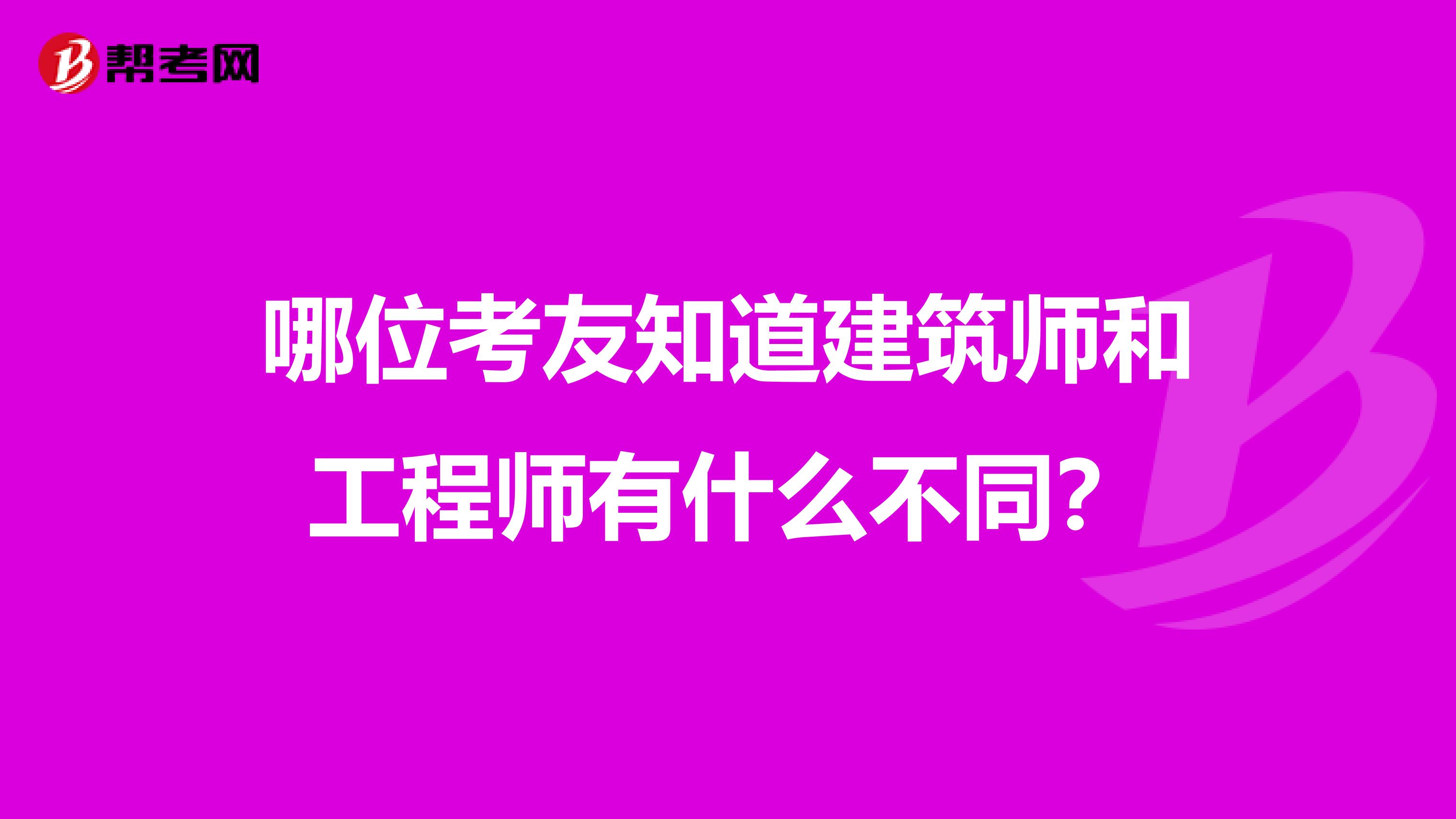哪位考友知道建筑师和工程师有什么不同?