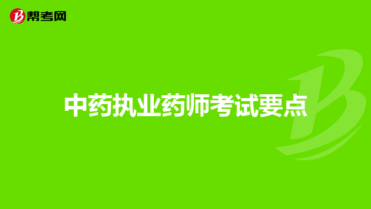 中药执业药师考试要点