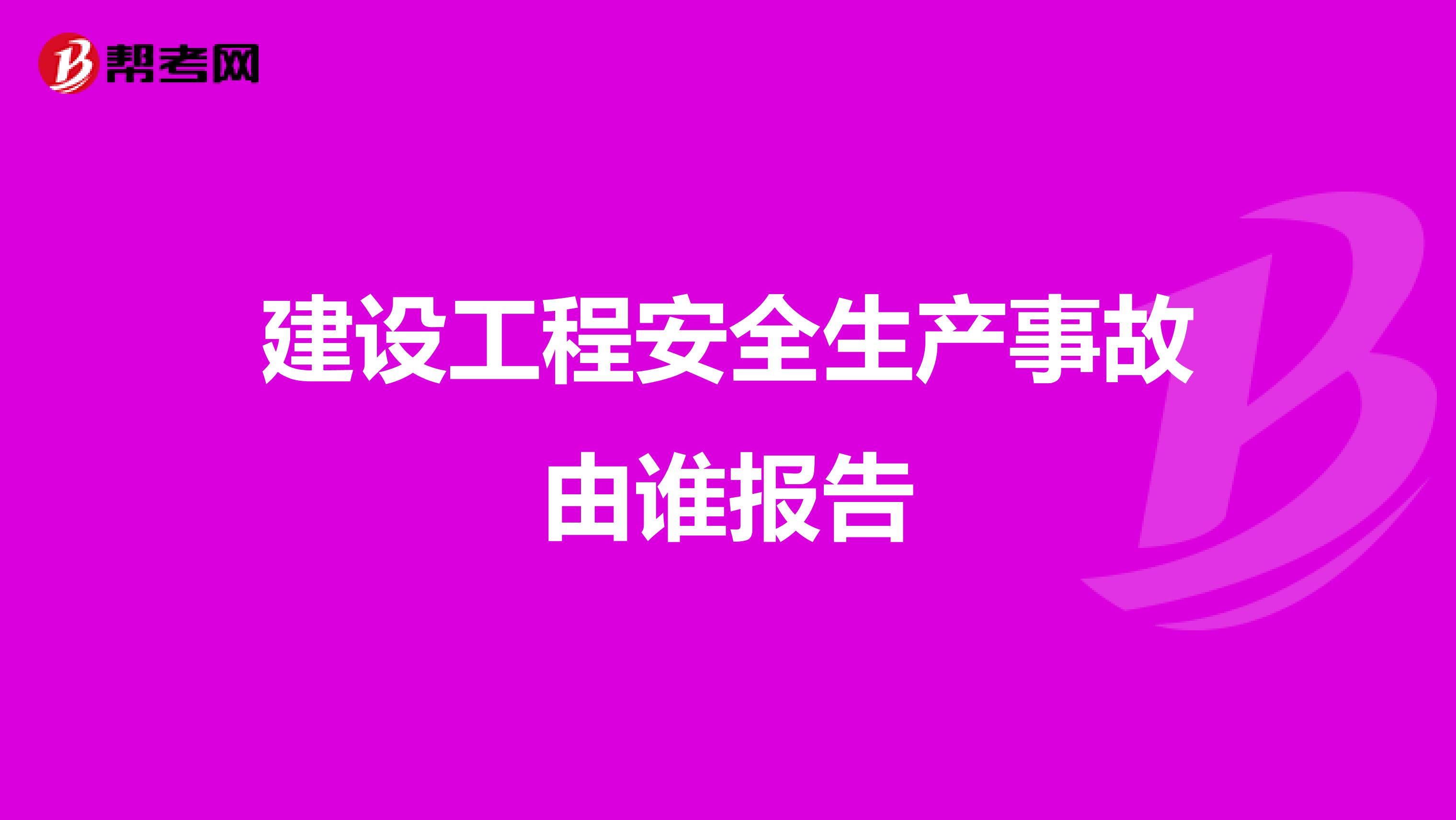 建设工程安全生产事故由谁报告