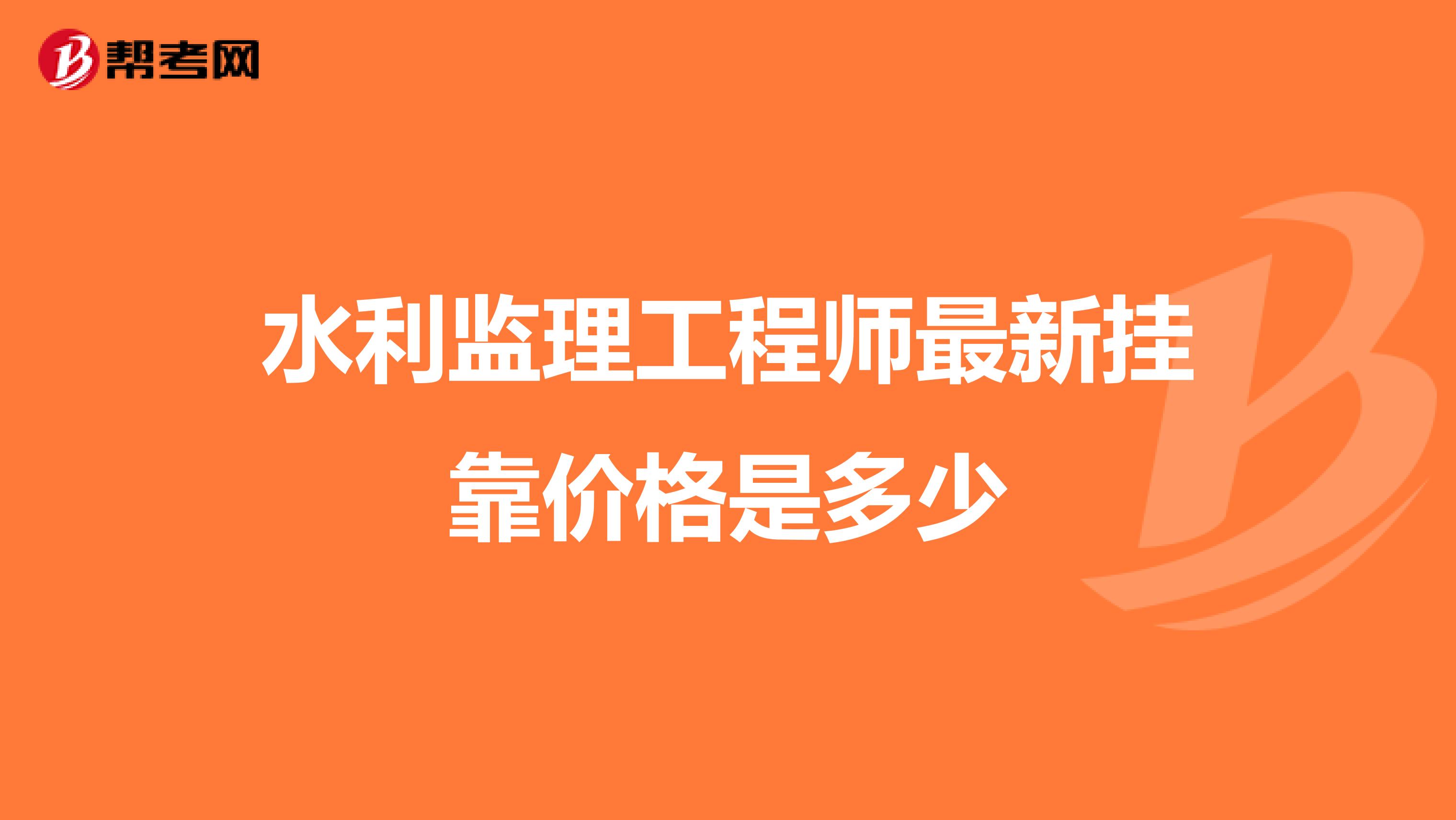 水利监理工程师最新兼职价格是多少