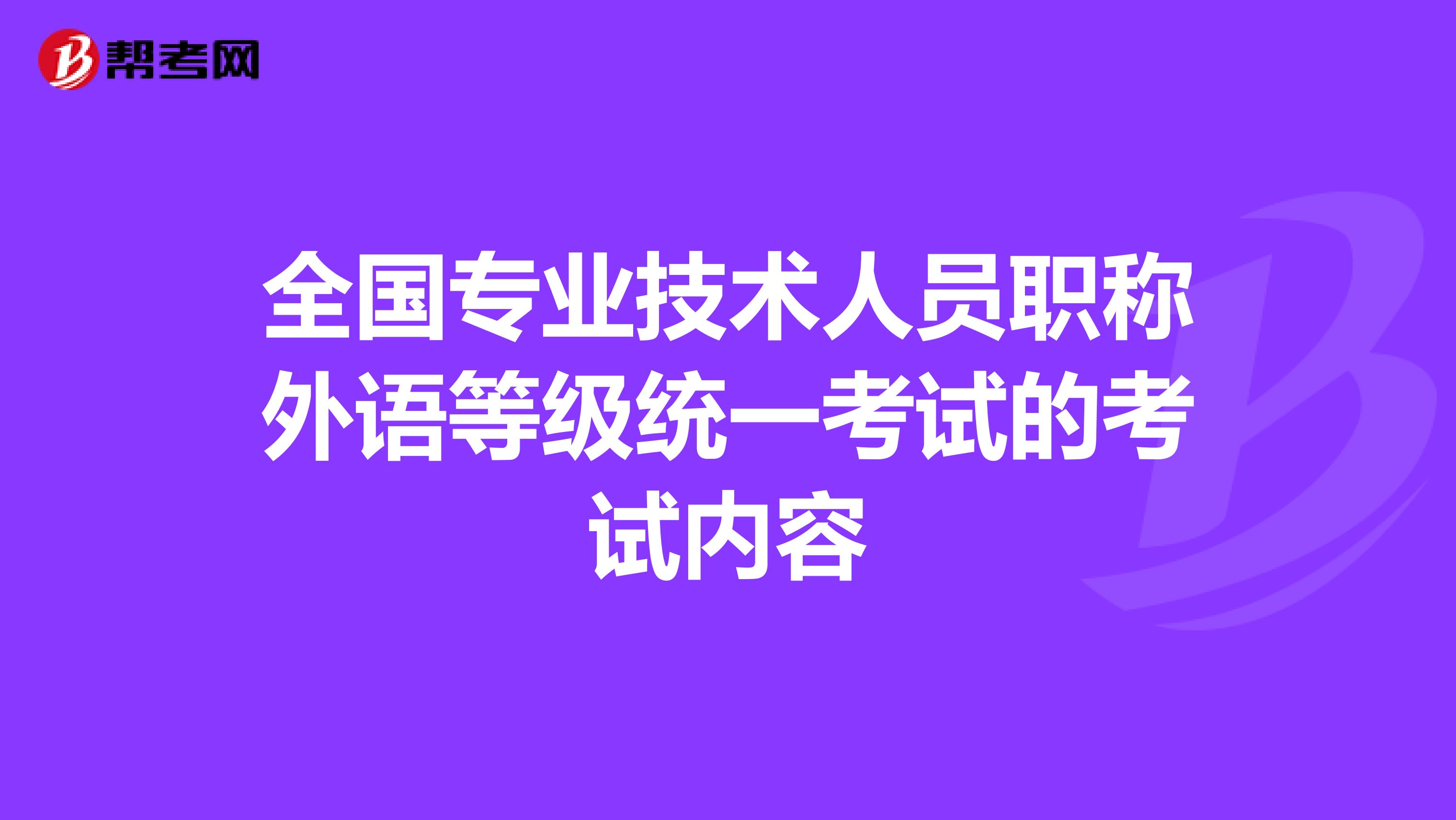 全国专业技术人员职称外语等级统一考试的考试内容