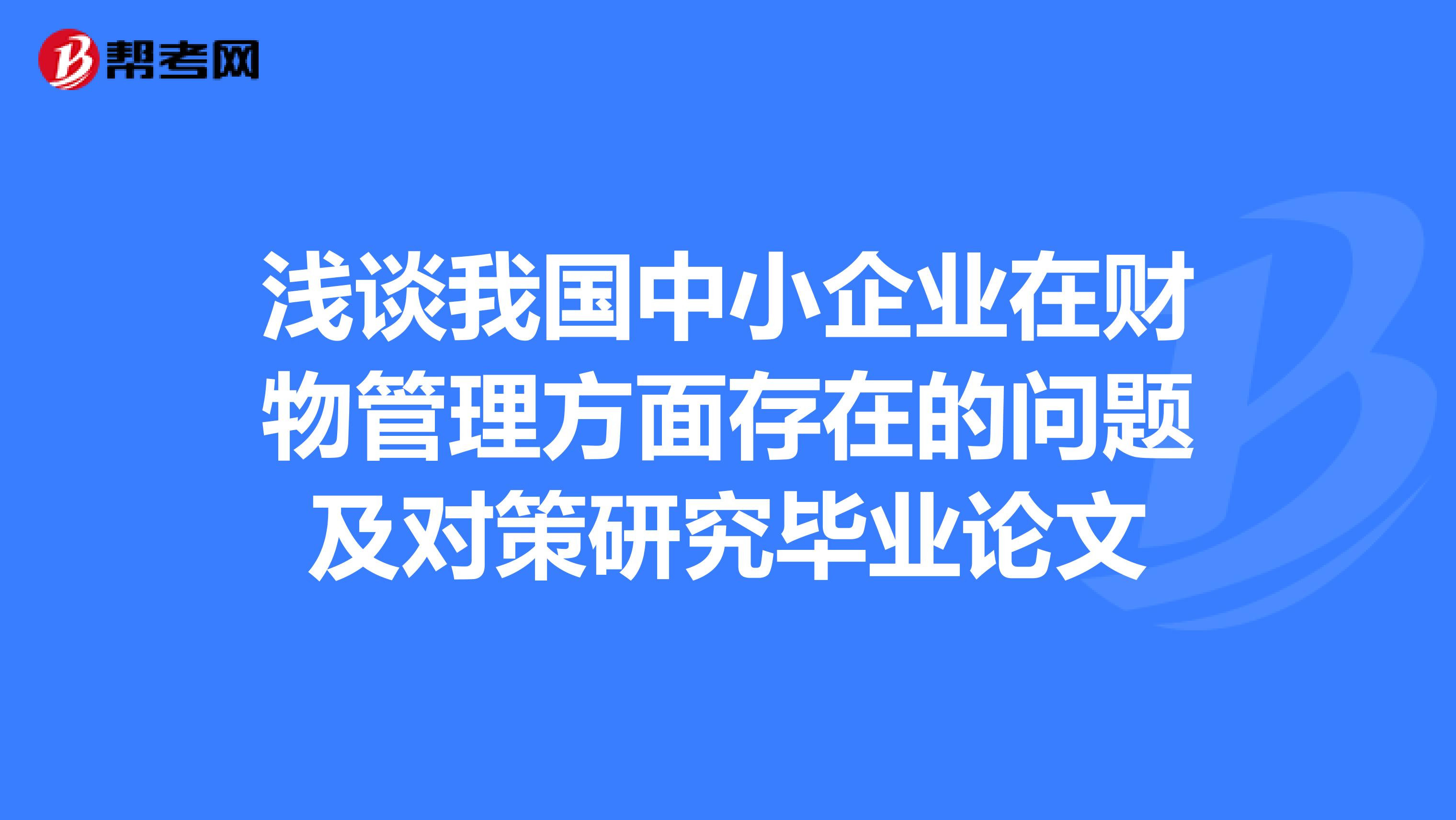 浅谈我国中小企业在财物管理方面存在的问题及对策研究毕业论文